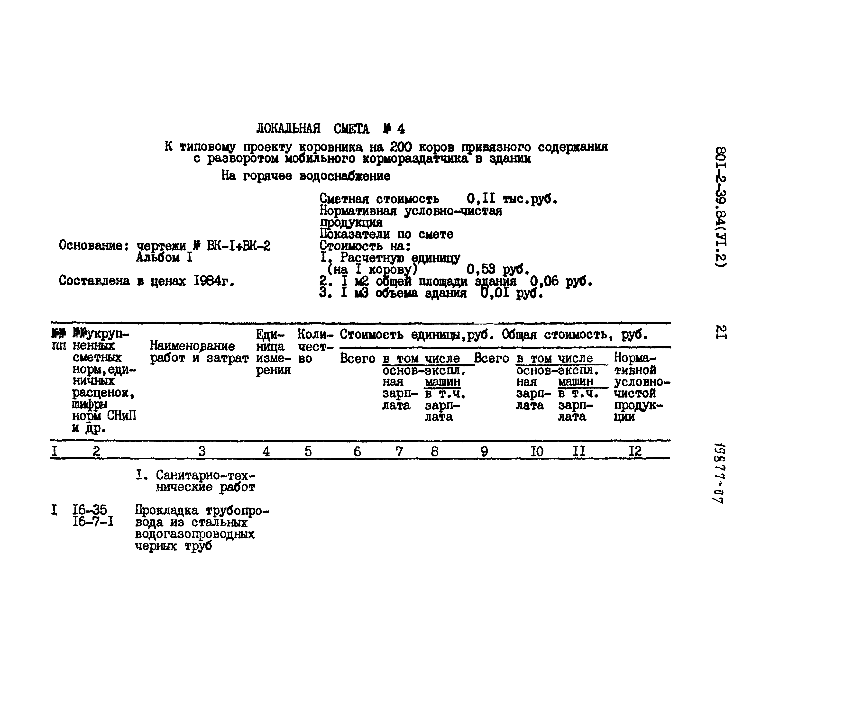 Типовой проект 801-2-37.84