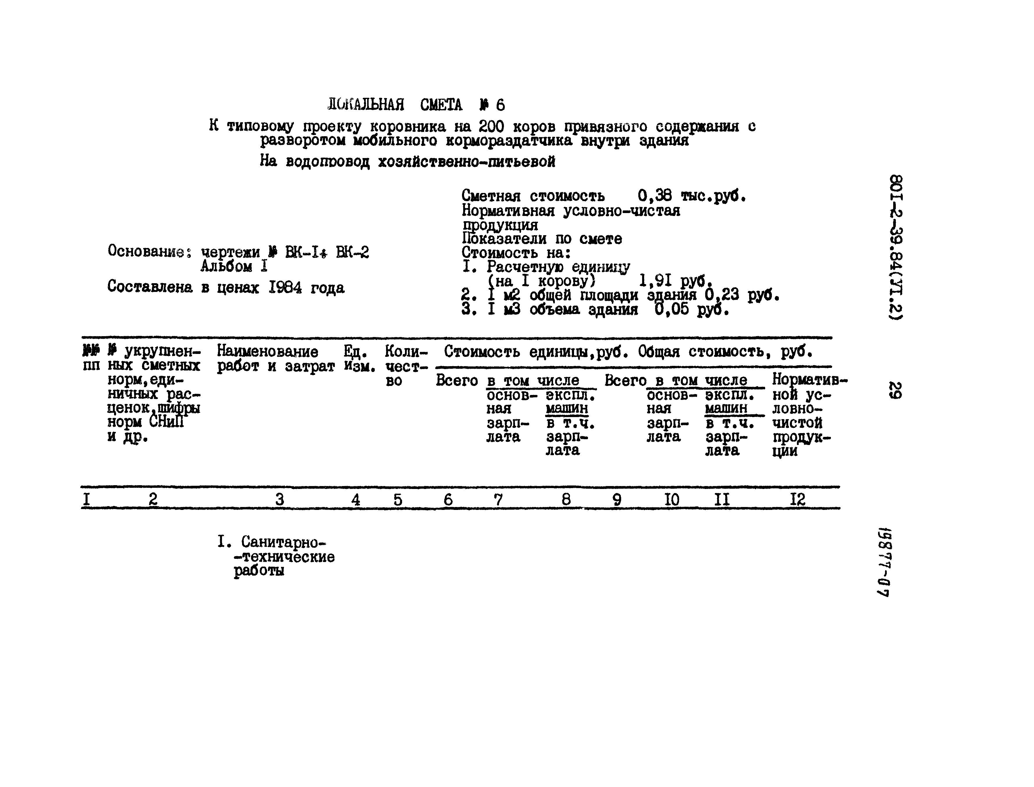 Типовой проект 801-2-37.84