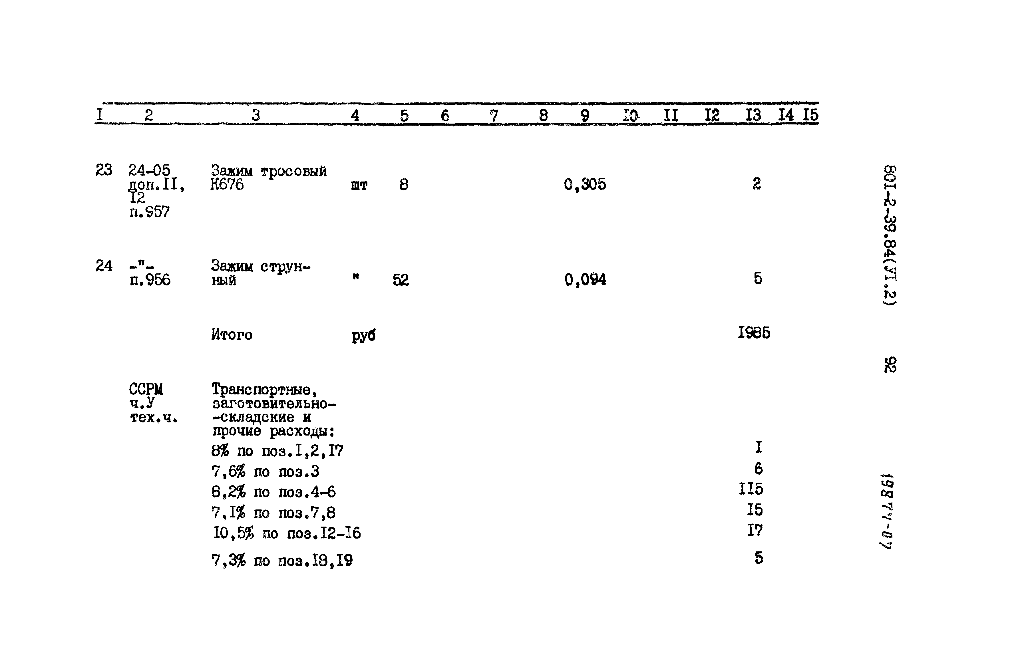 Типовой проект 801-2-37.84