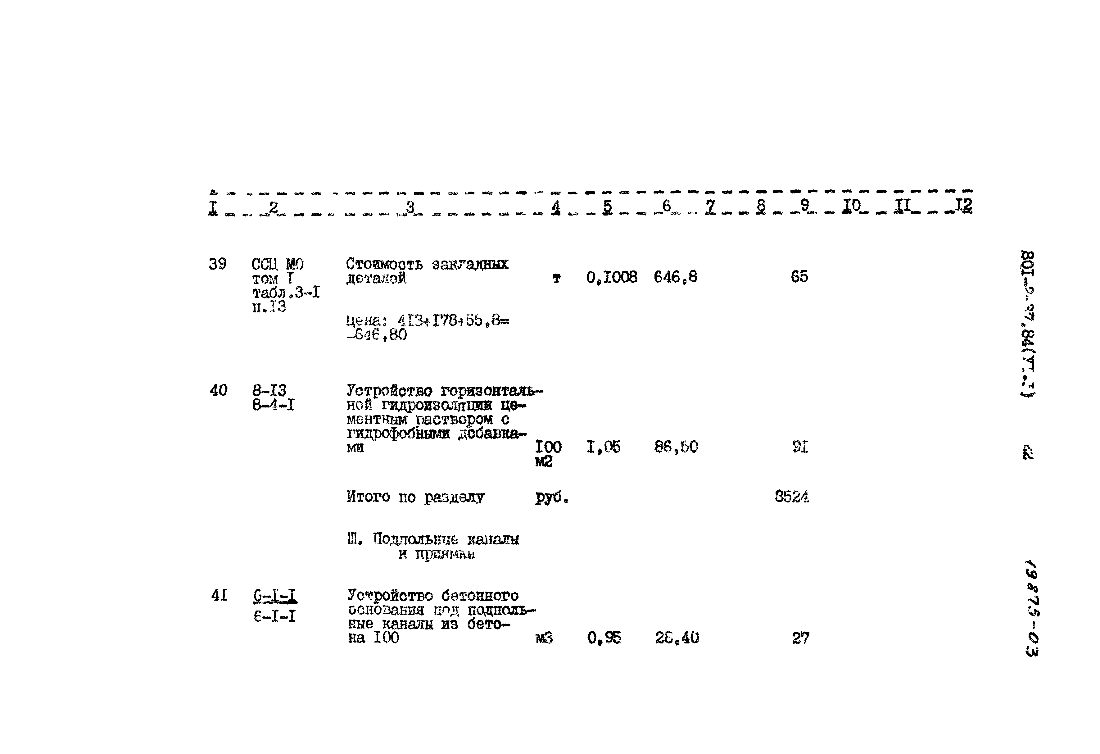 Типовой проект 801-2-37.84