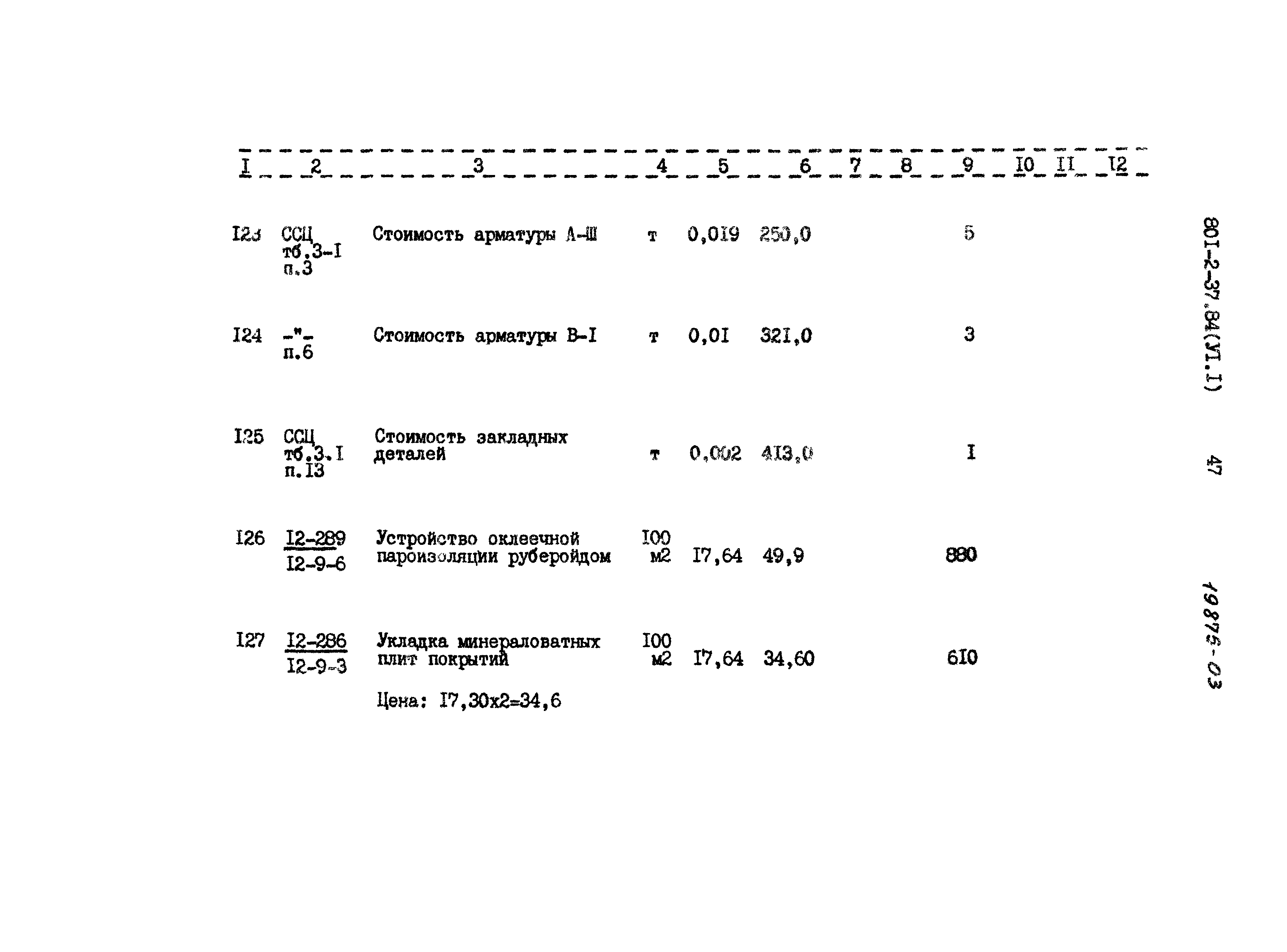 Типовой проект 801-2-37.84