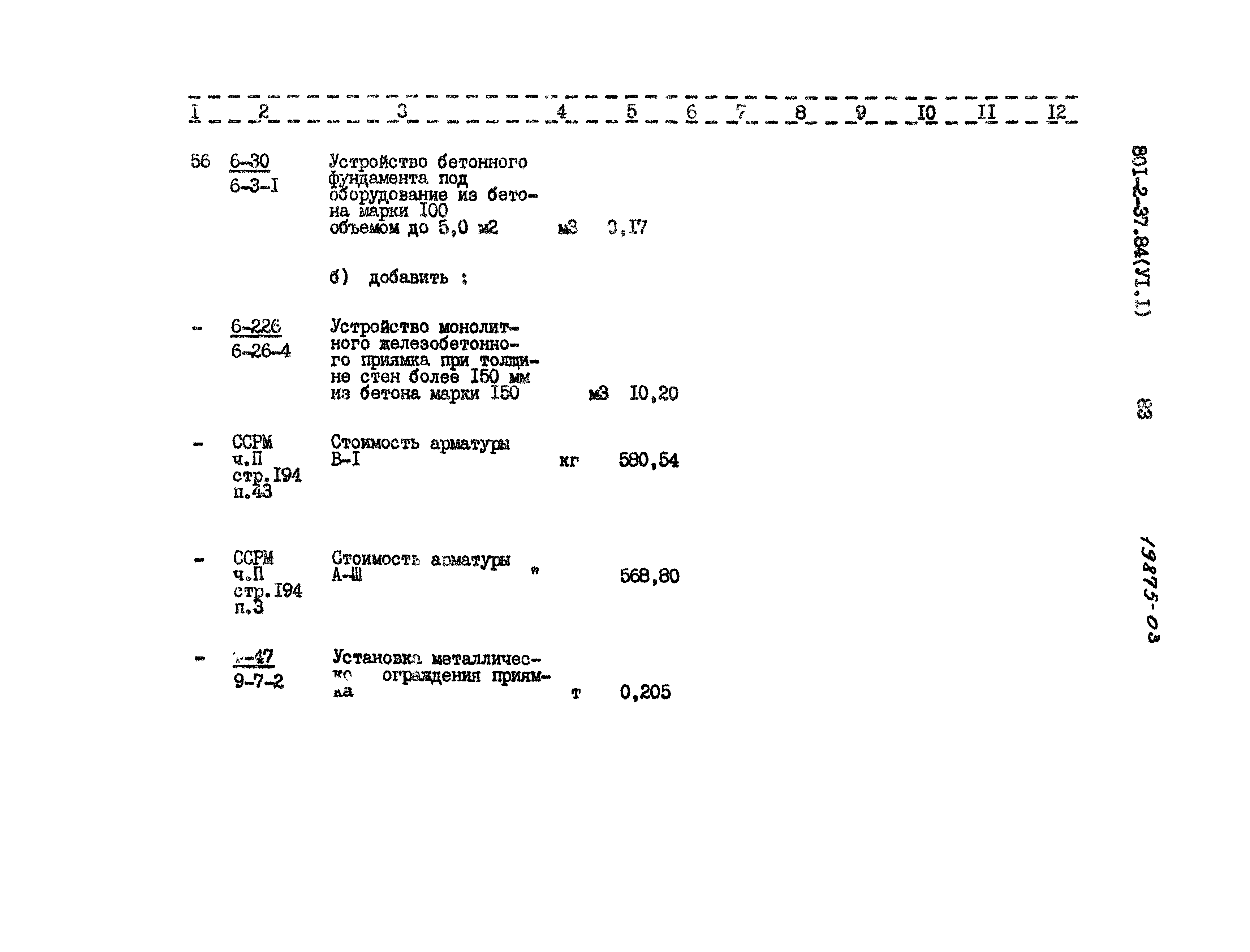 Типовой проект 801-2-37.84