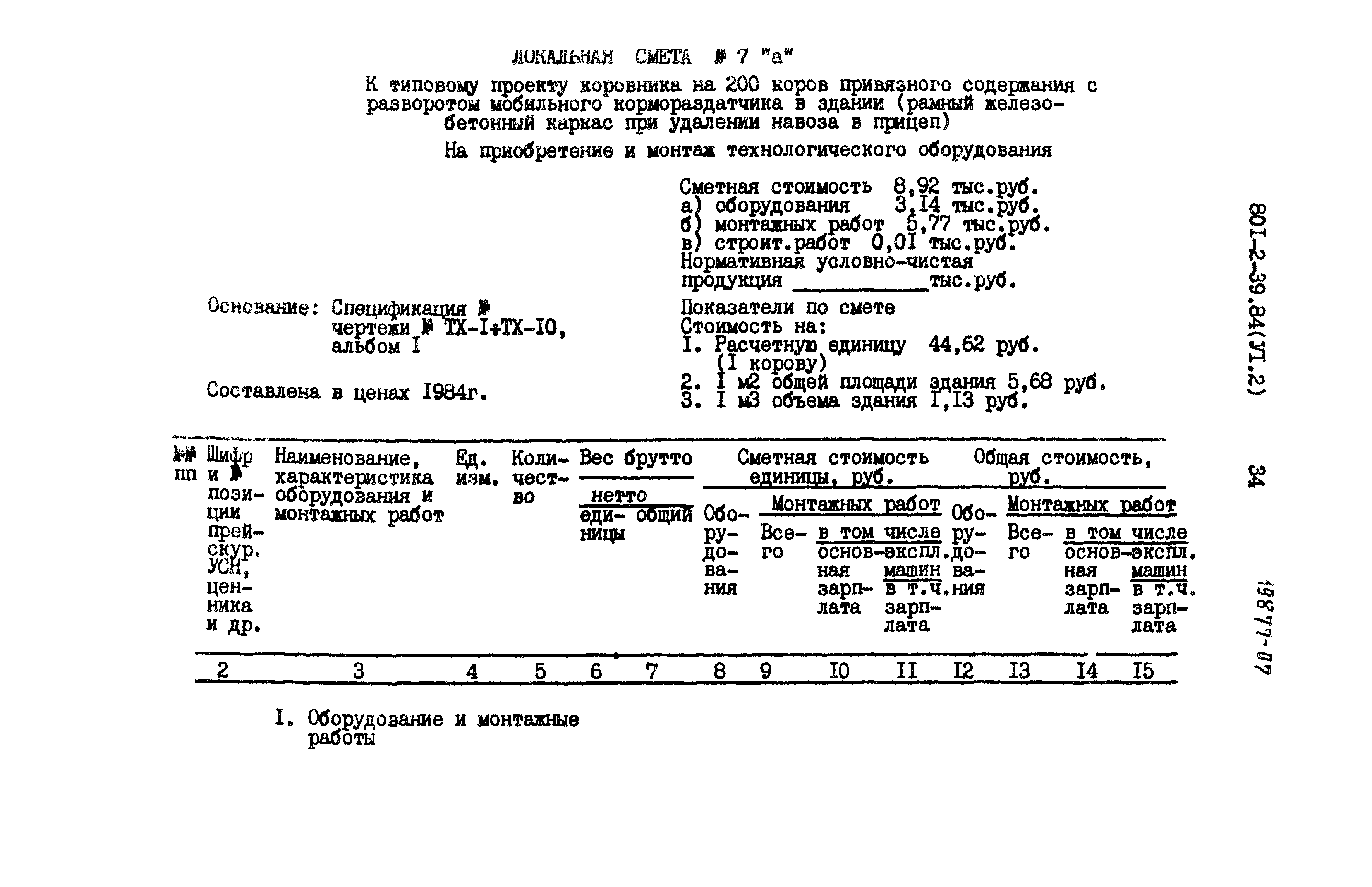 Типовой проект 801-2-39.84