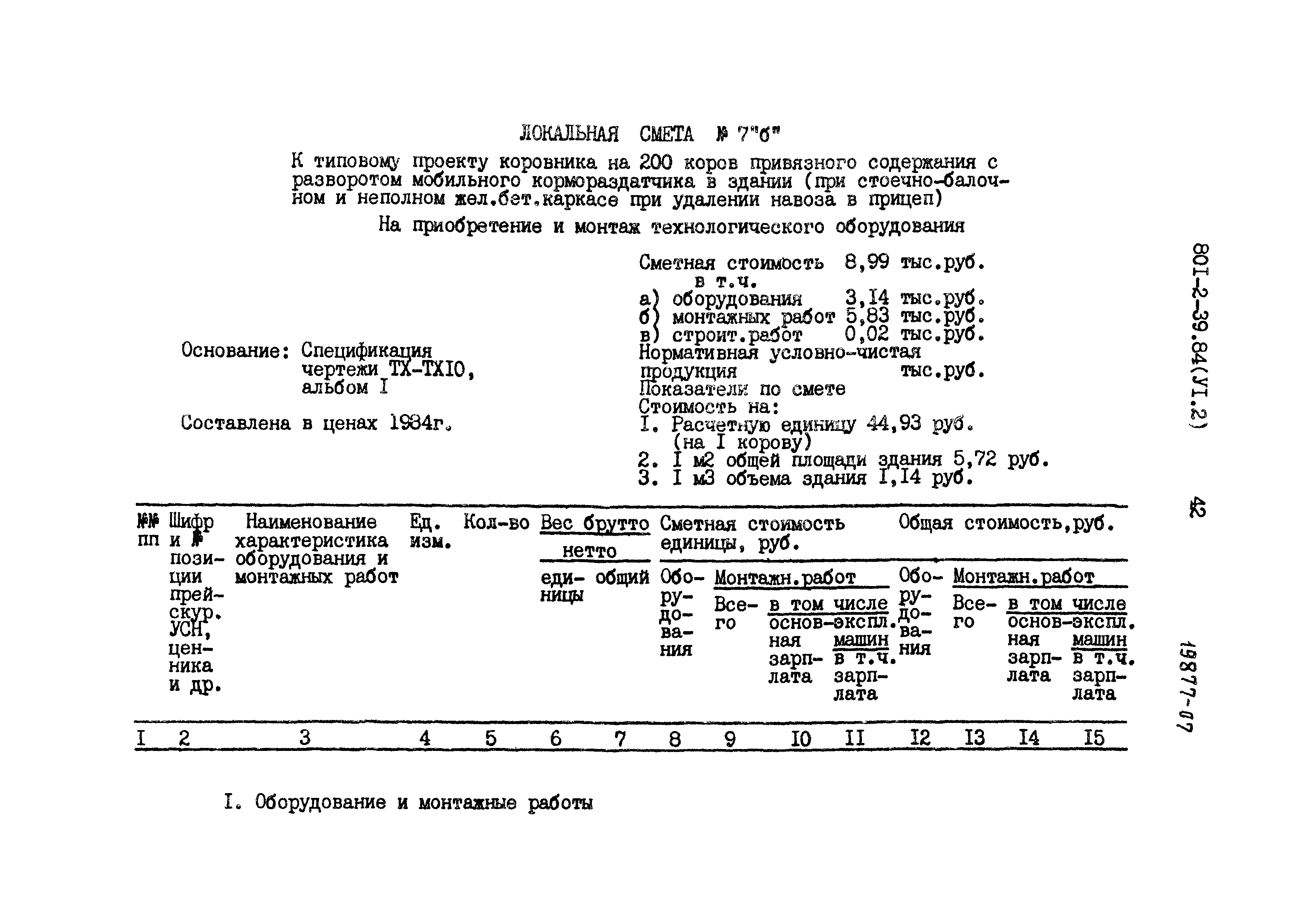 Типовой проект 801-2-39.84