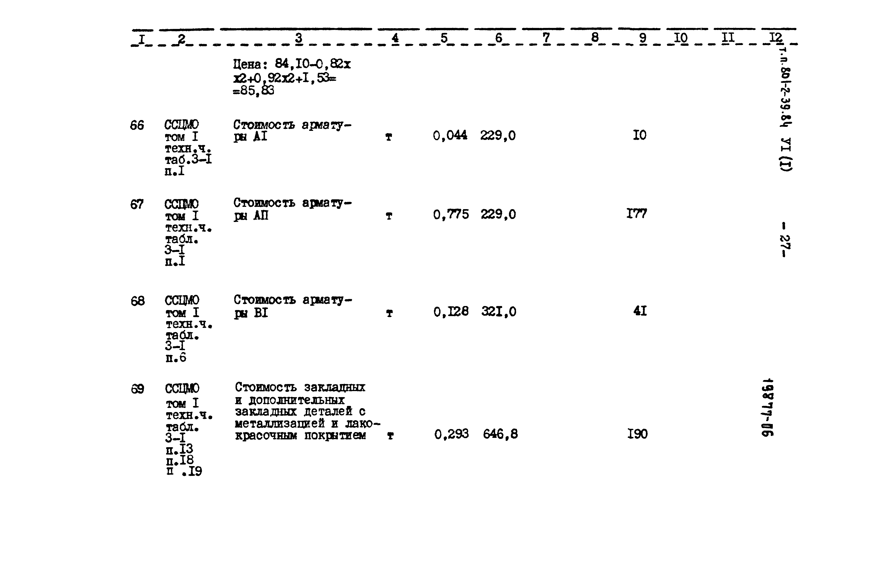 Типовой проект 801-2-39.84