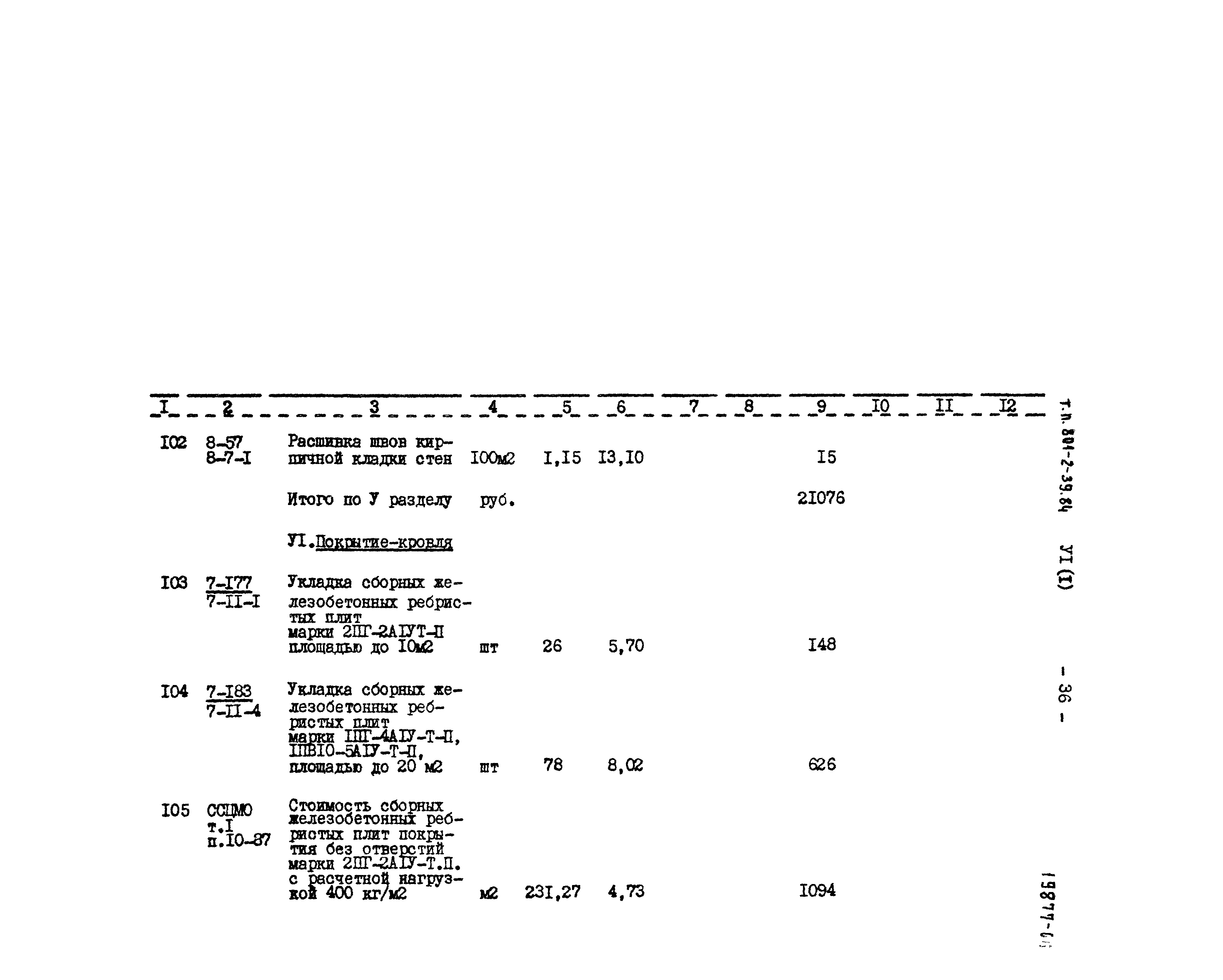 Типовой проект 801-2-39.84