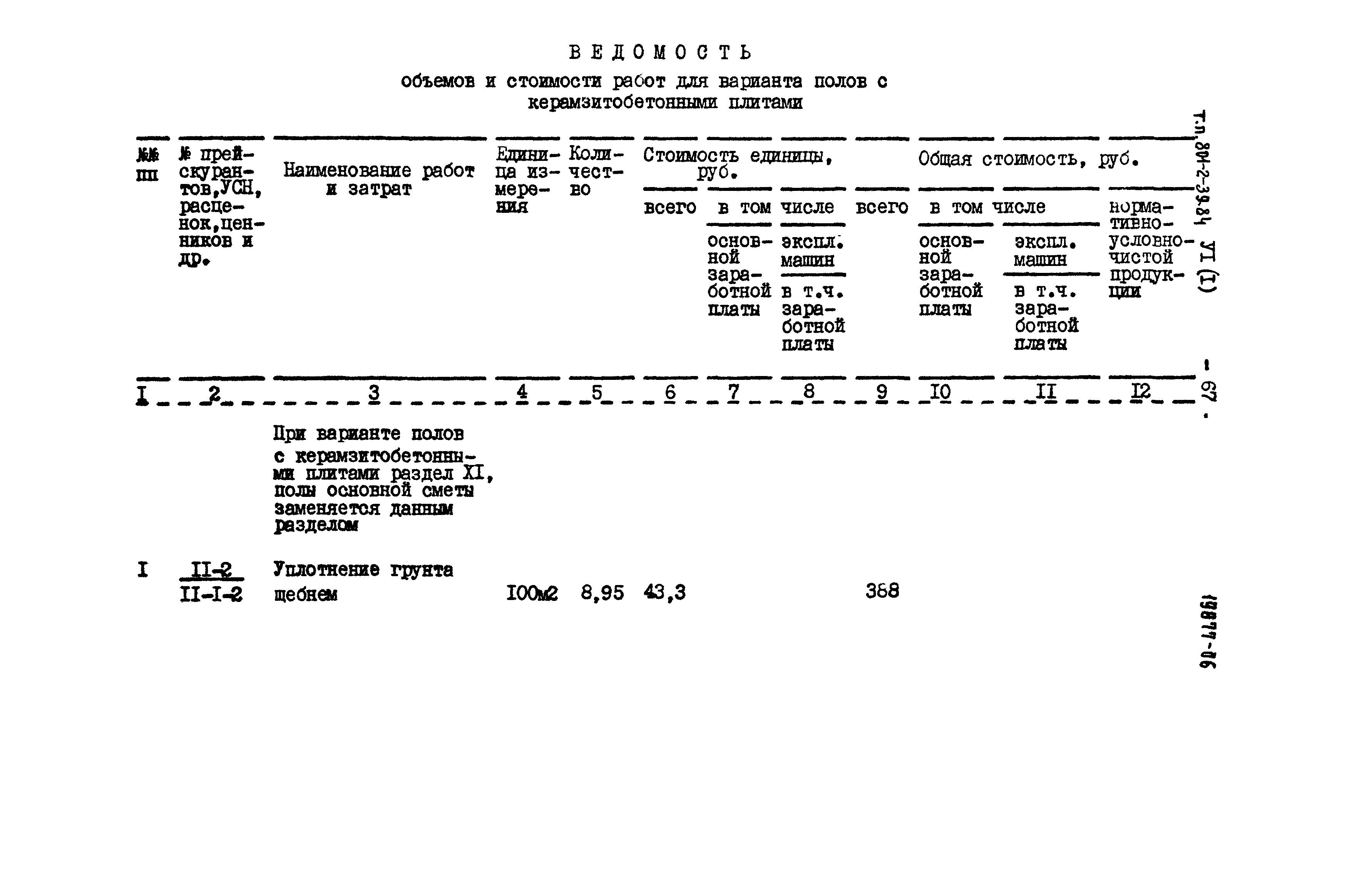 Типовой проект 801-2-39.84