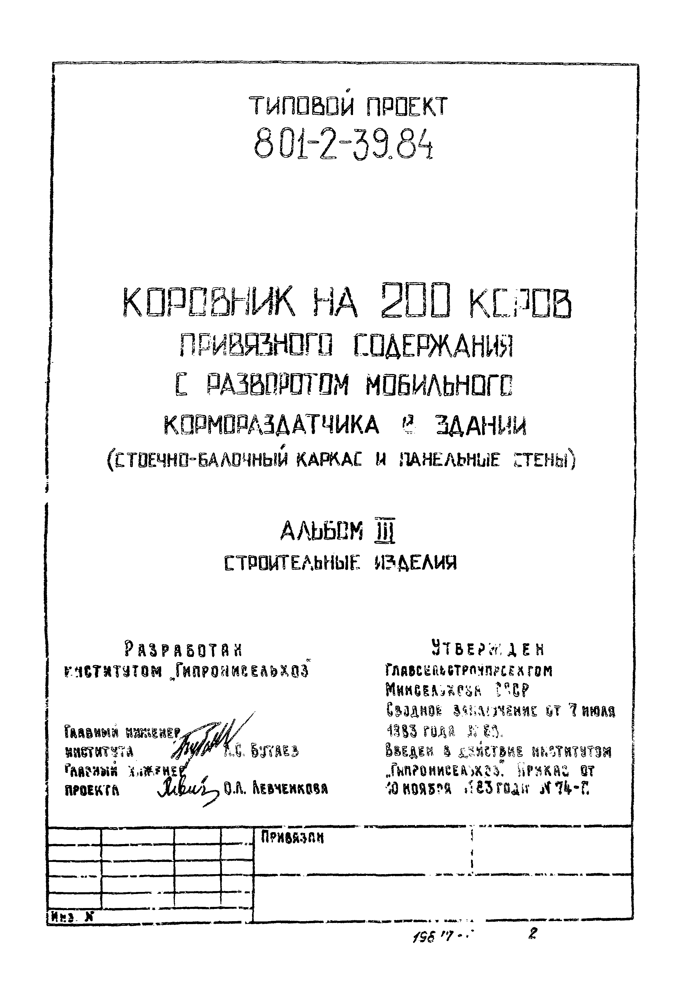 Типовой проект 801-2-39.84