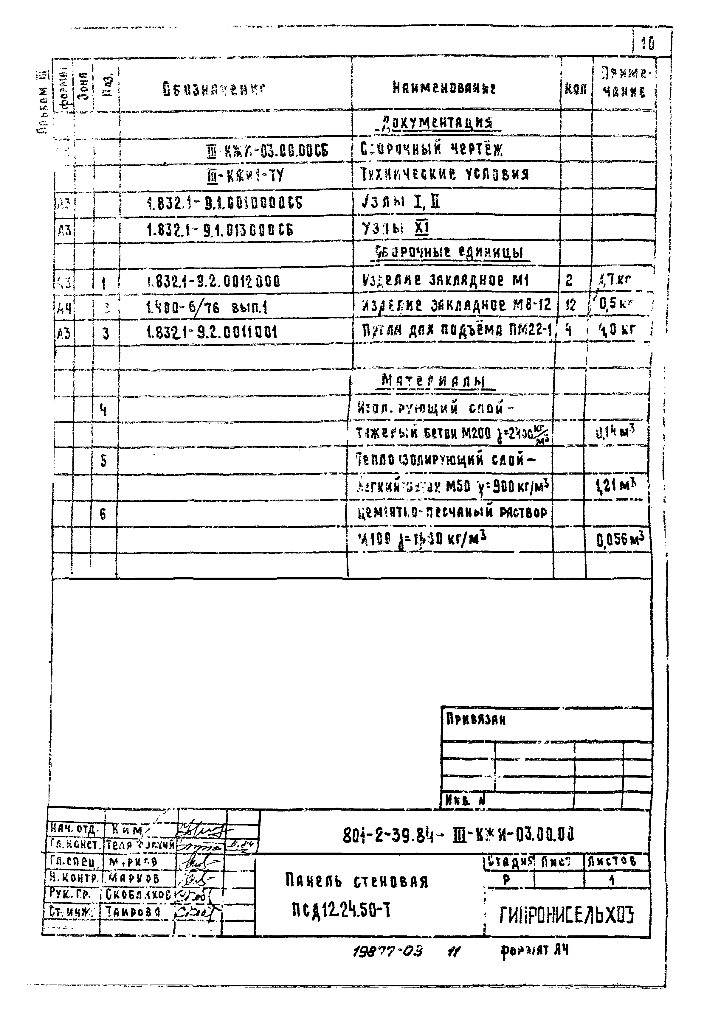 Типовой проект 801-2-39.84