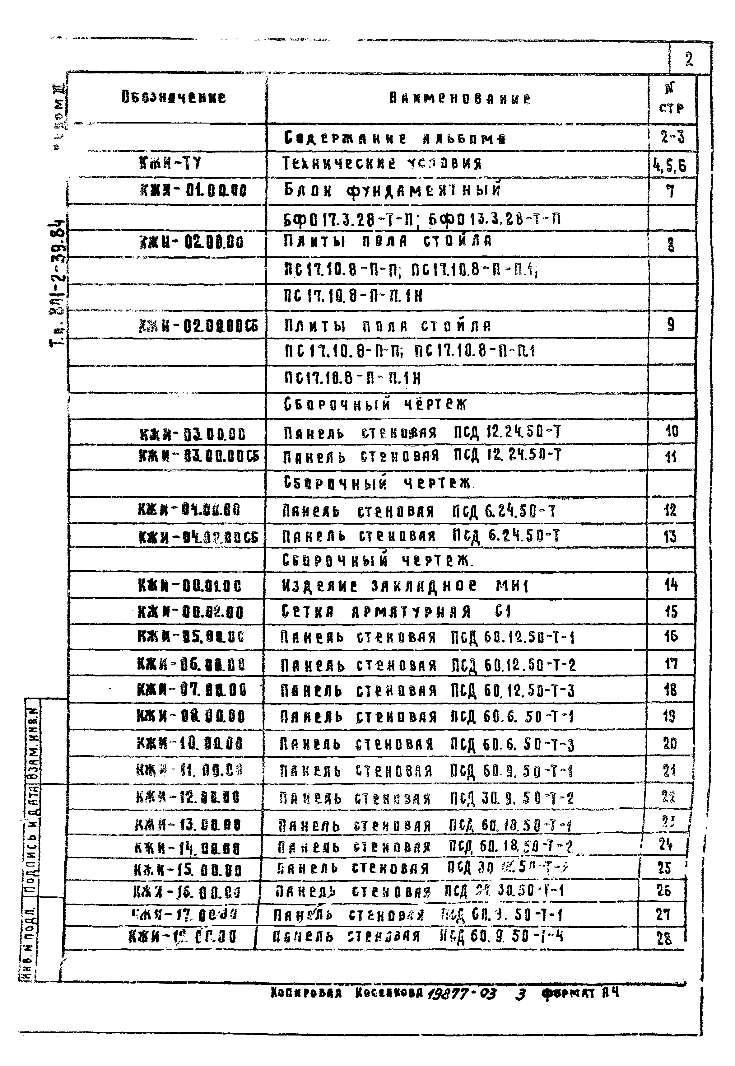 Типовой проект 801-2-39.84