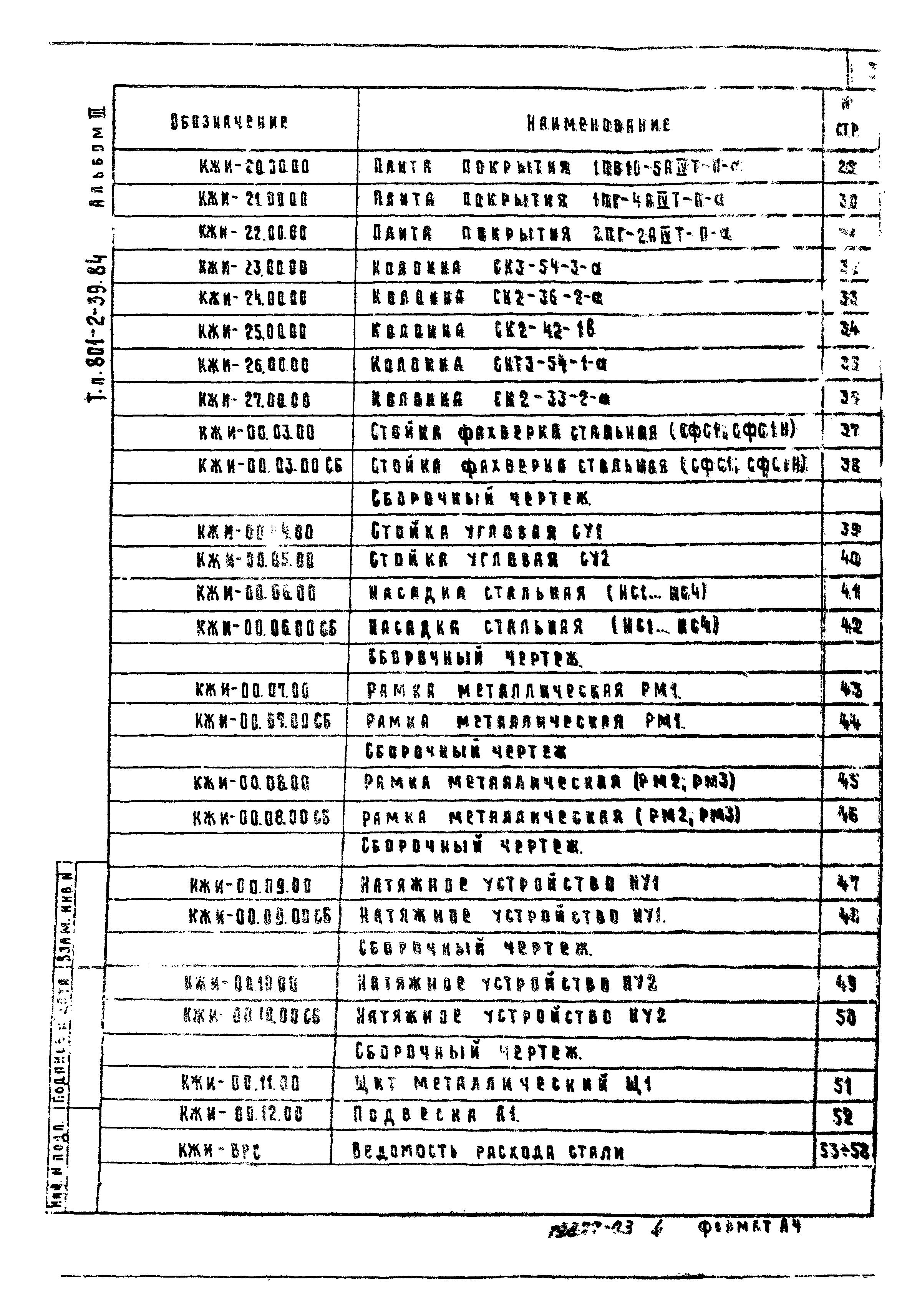 Типовой проект 801-2-39.84