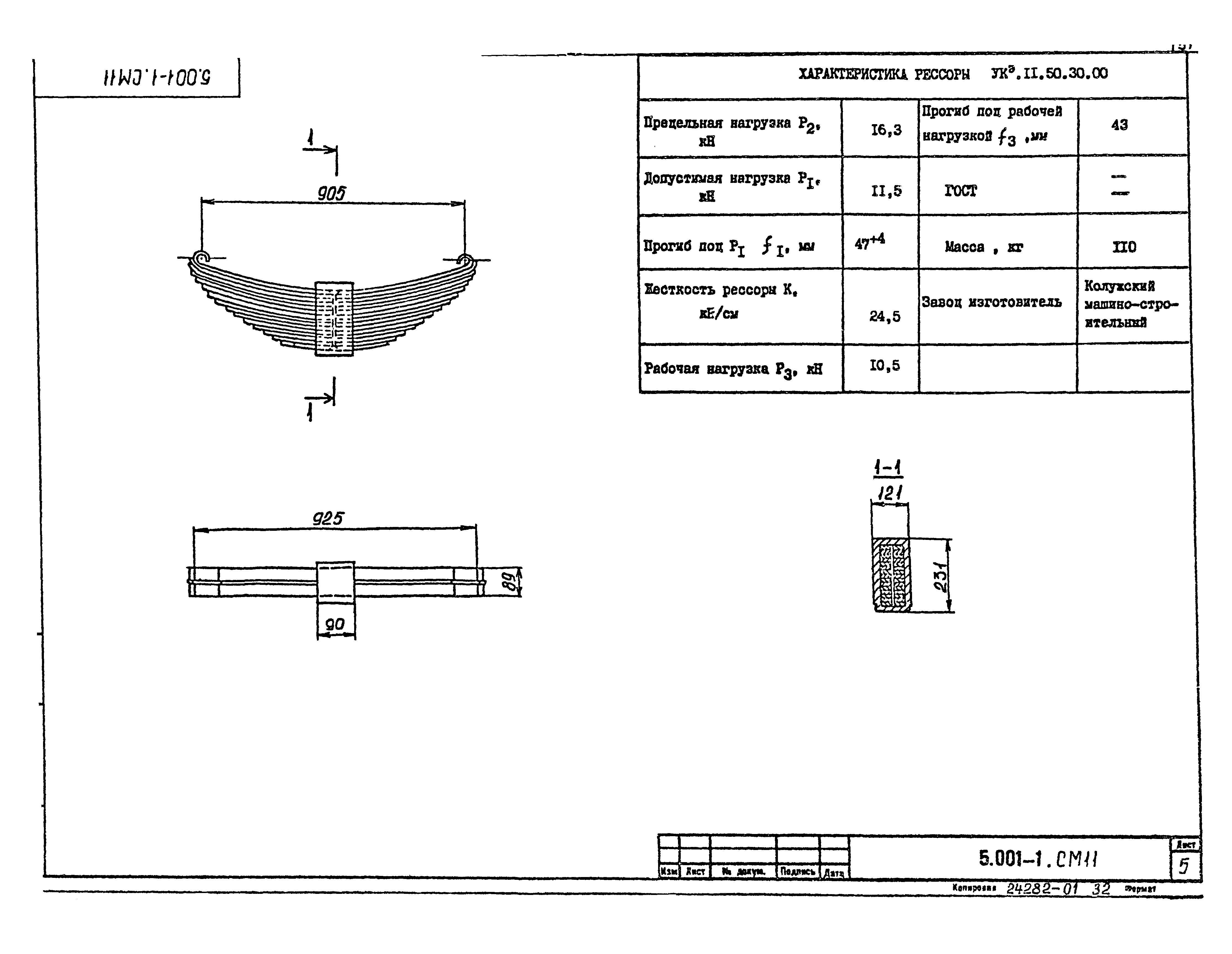 Серия 5.001-1