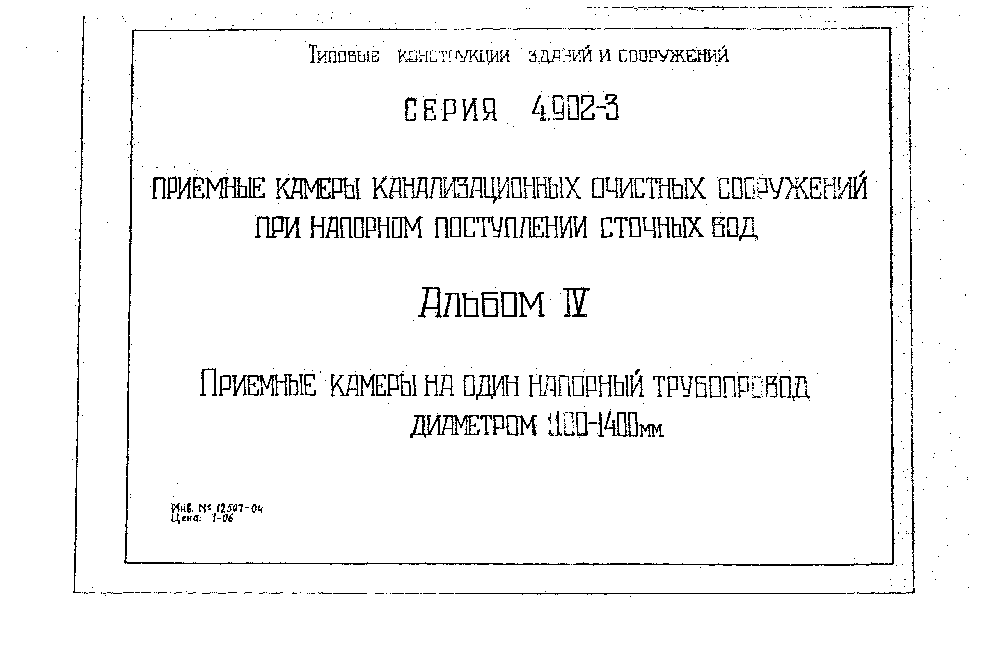Серия 4.902-3
