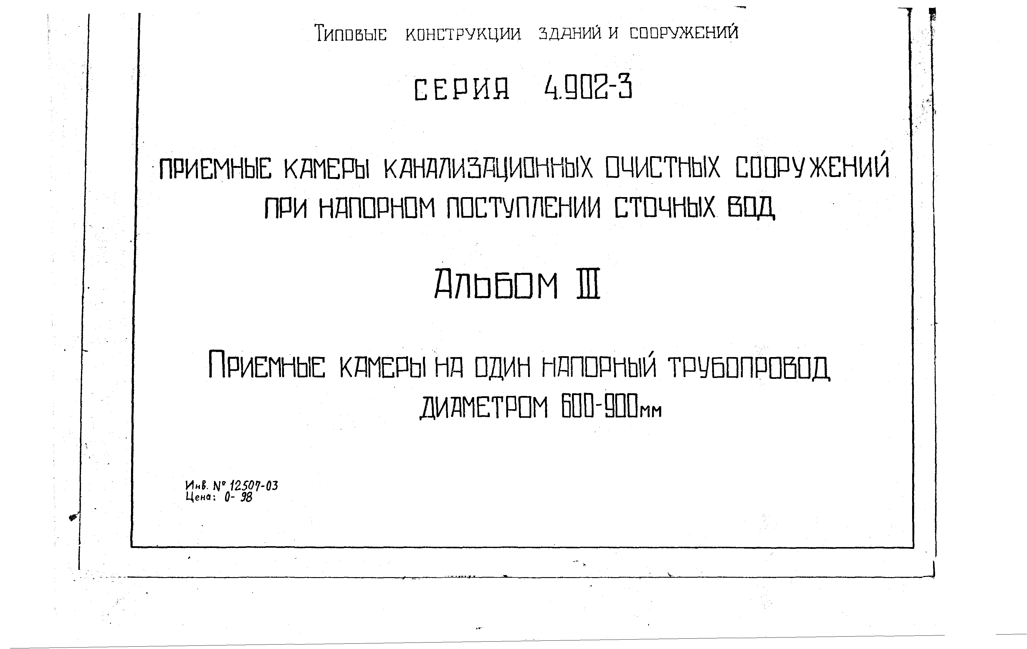 Серия 4.902-3