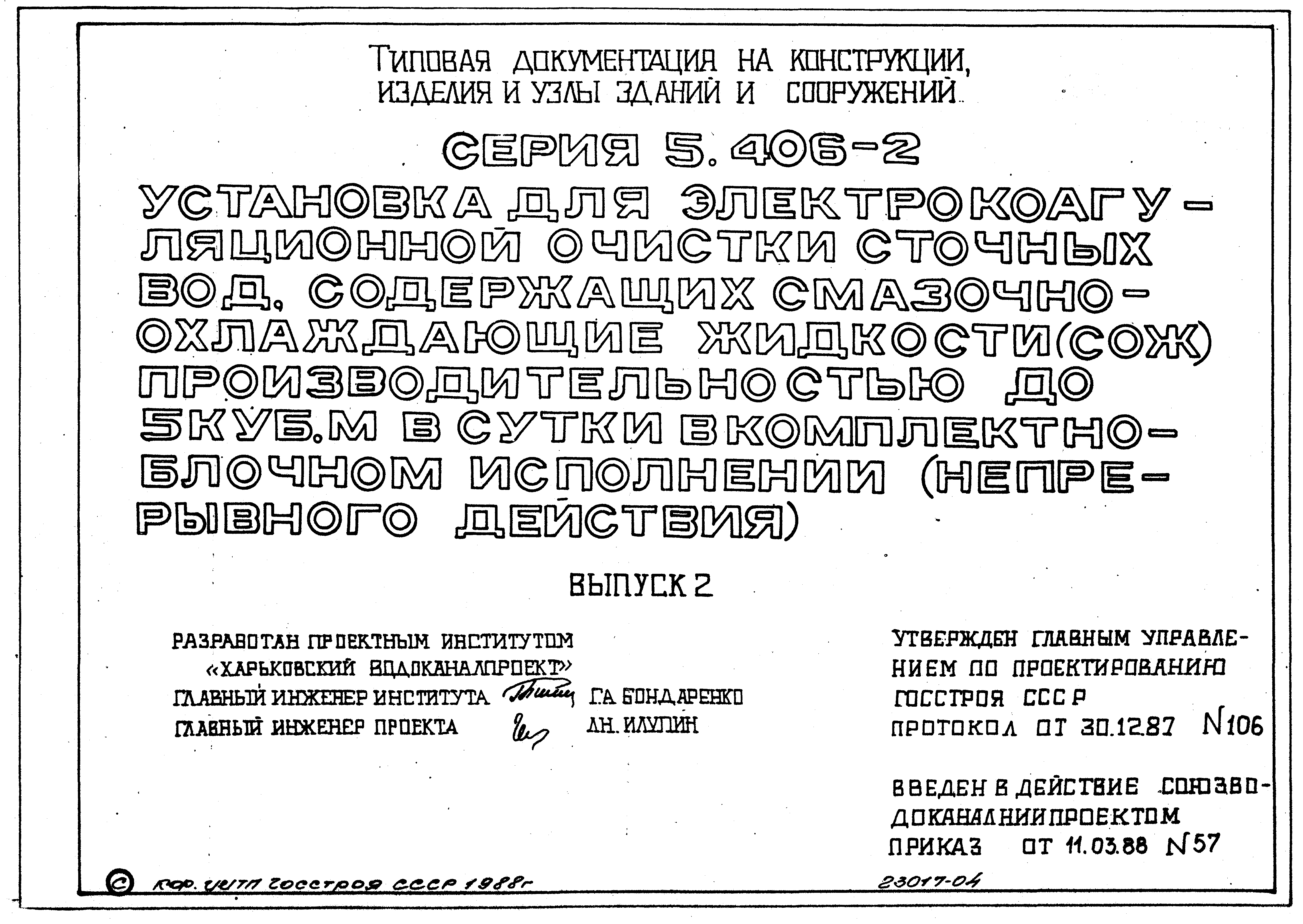 Серия 5.406-2