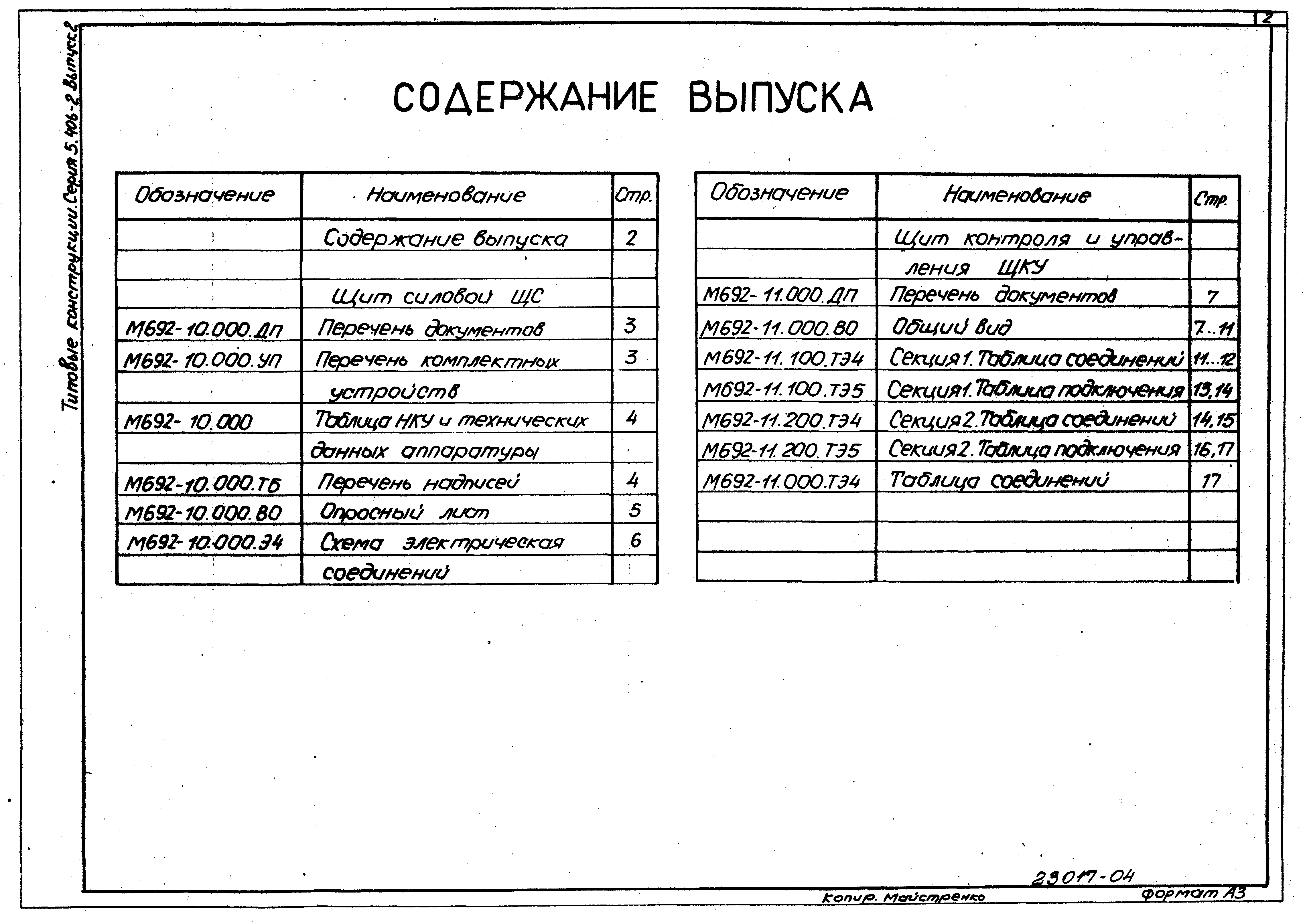 Серия 5.406-2