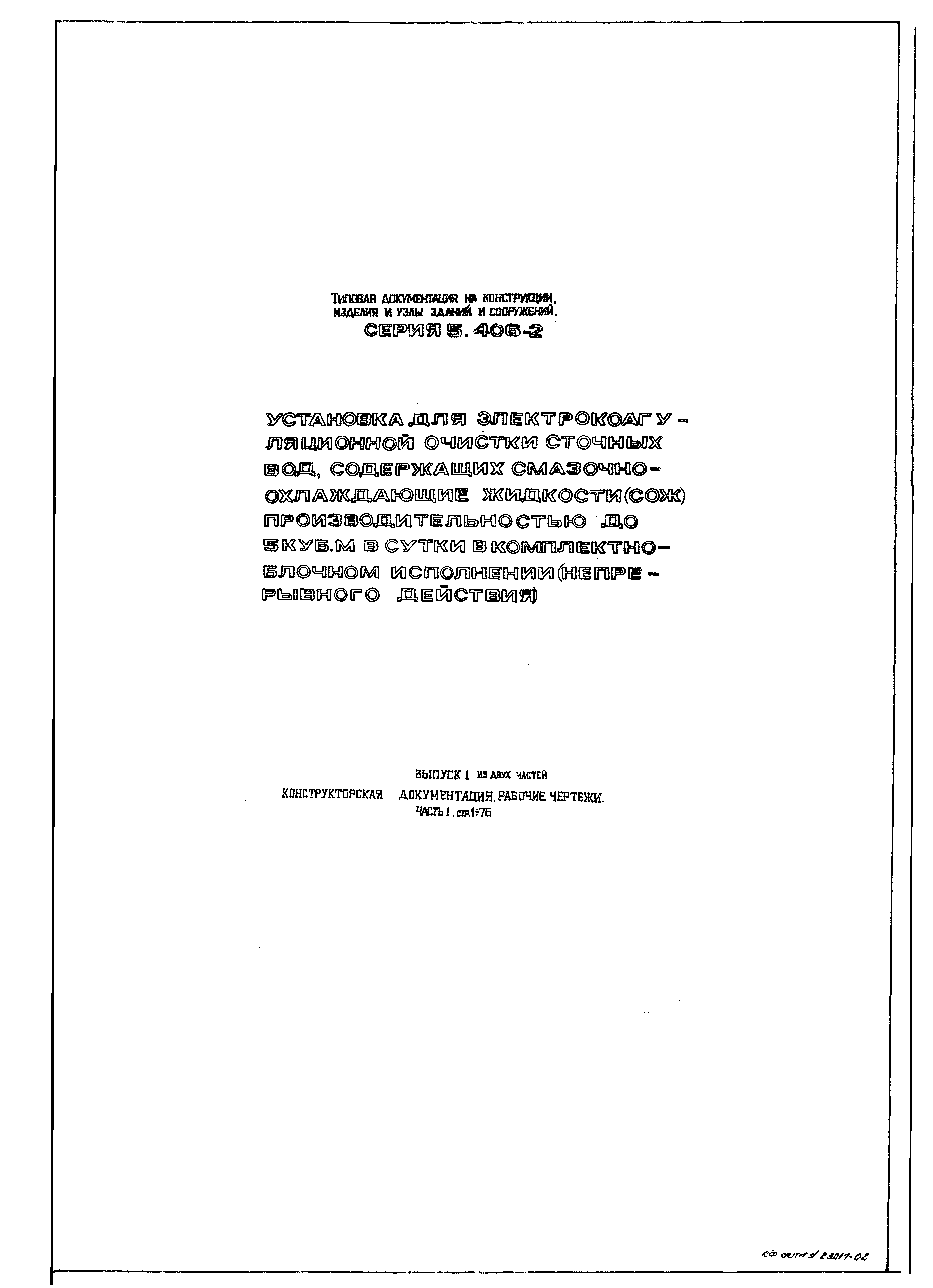 Серия 5.406-2