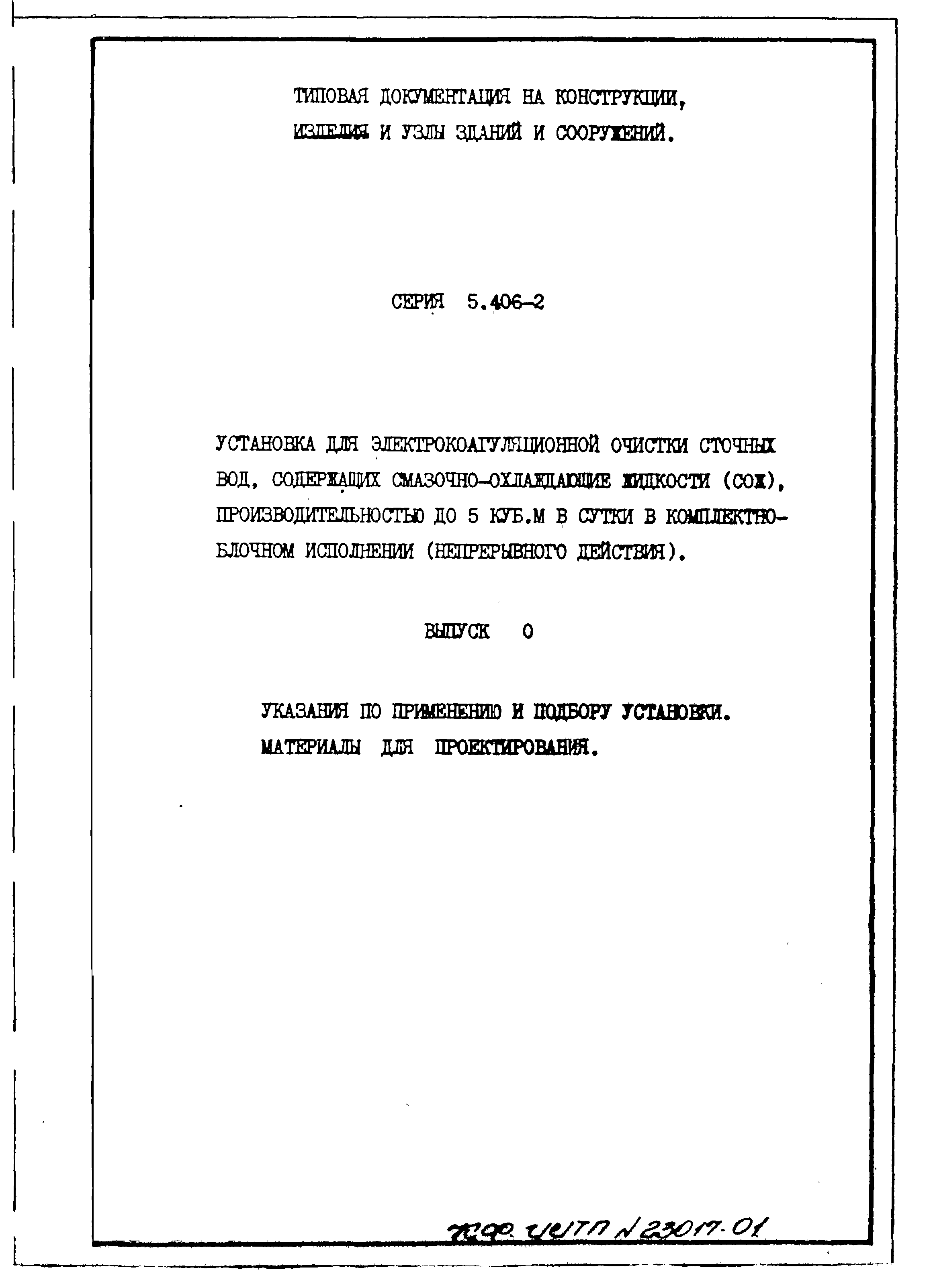 Серия 5.406-2