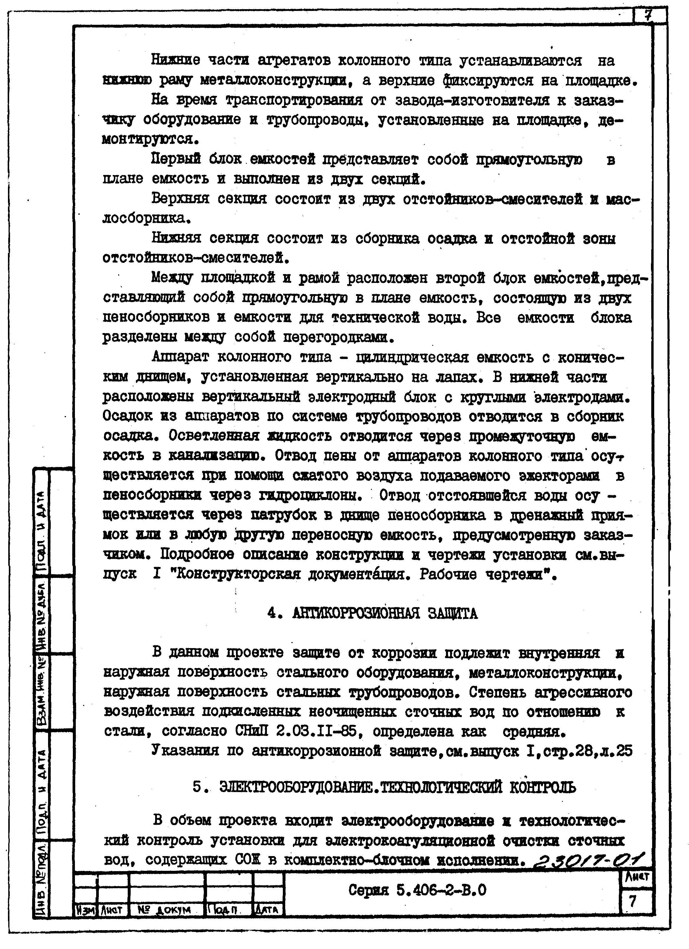 Серия 5.406-2
