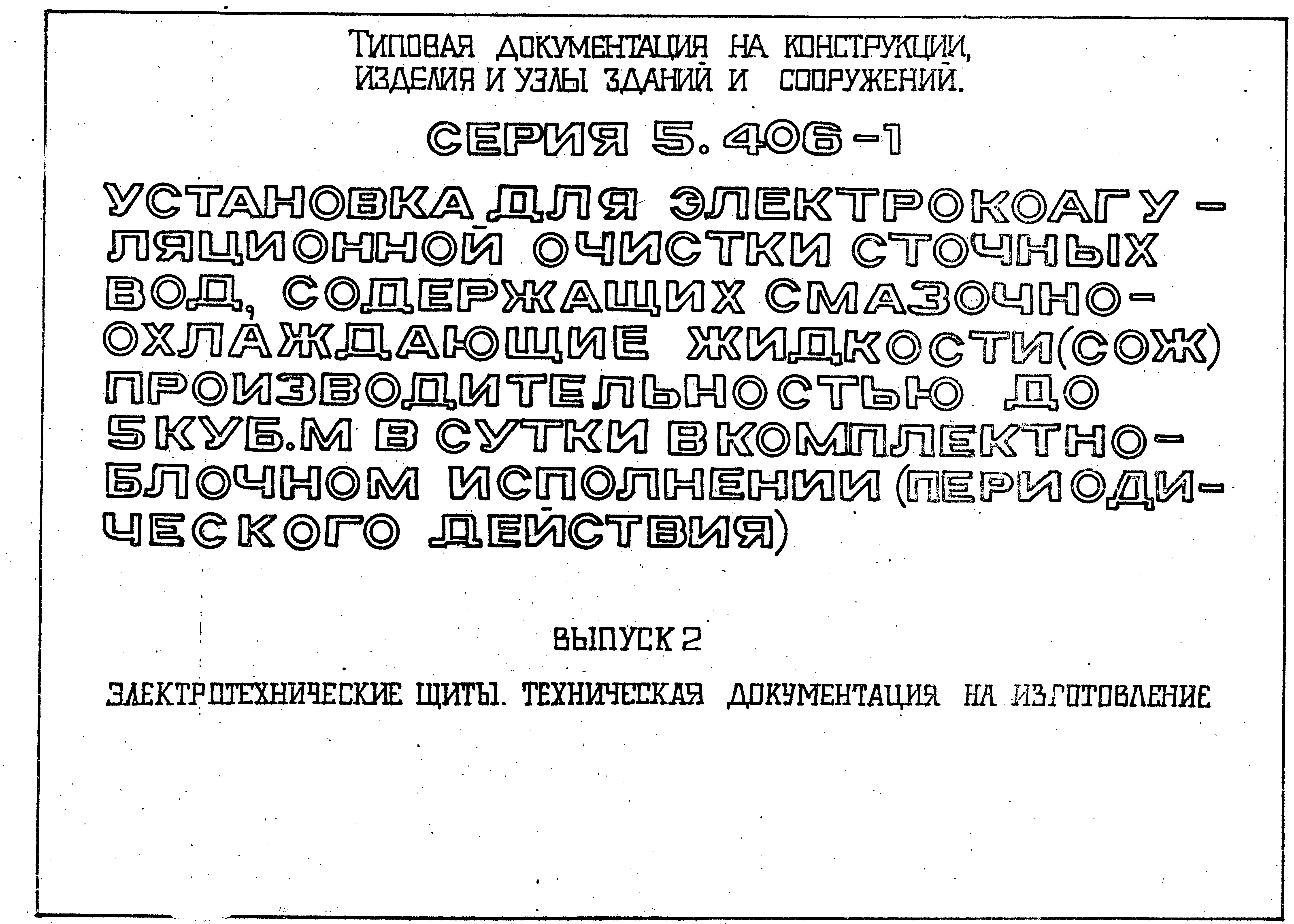 Серия 5.406-1