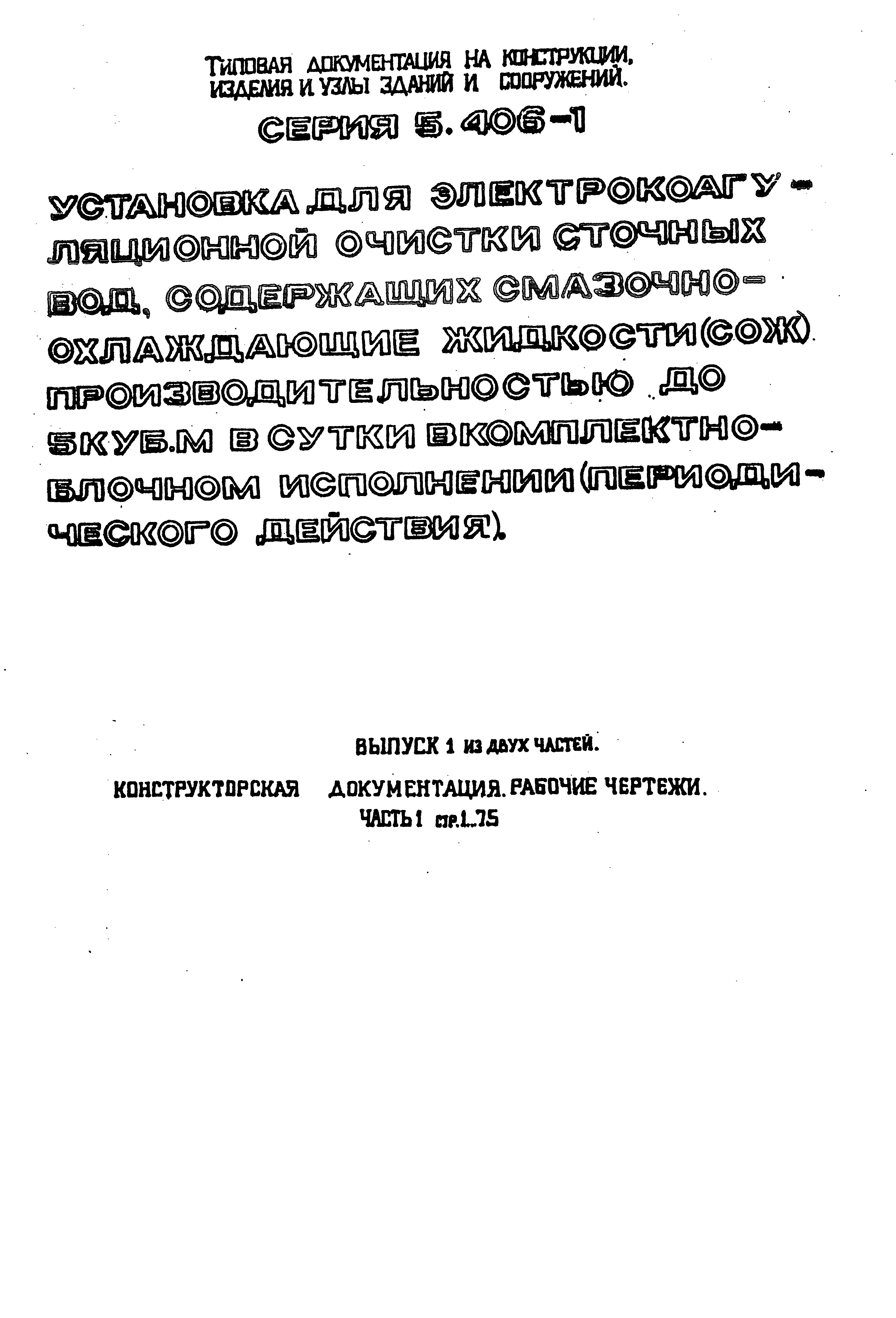 Серия 5.406-1