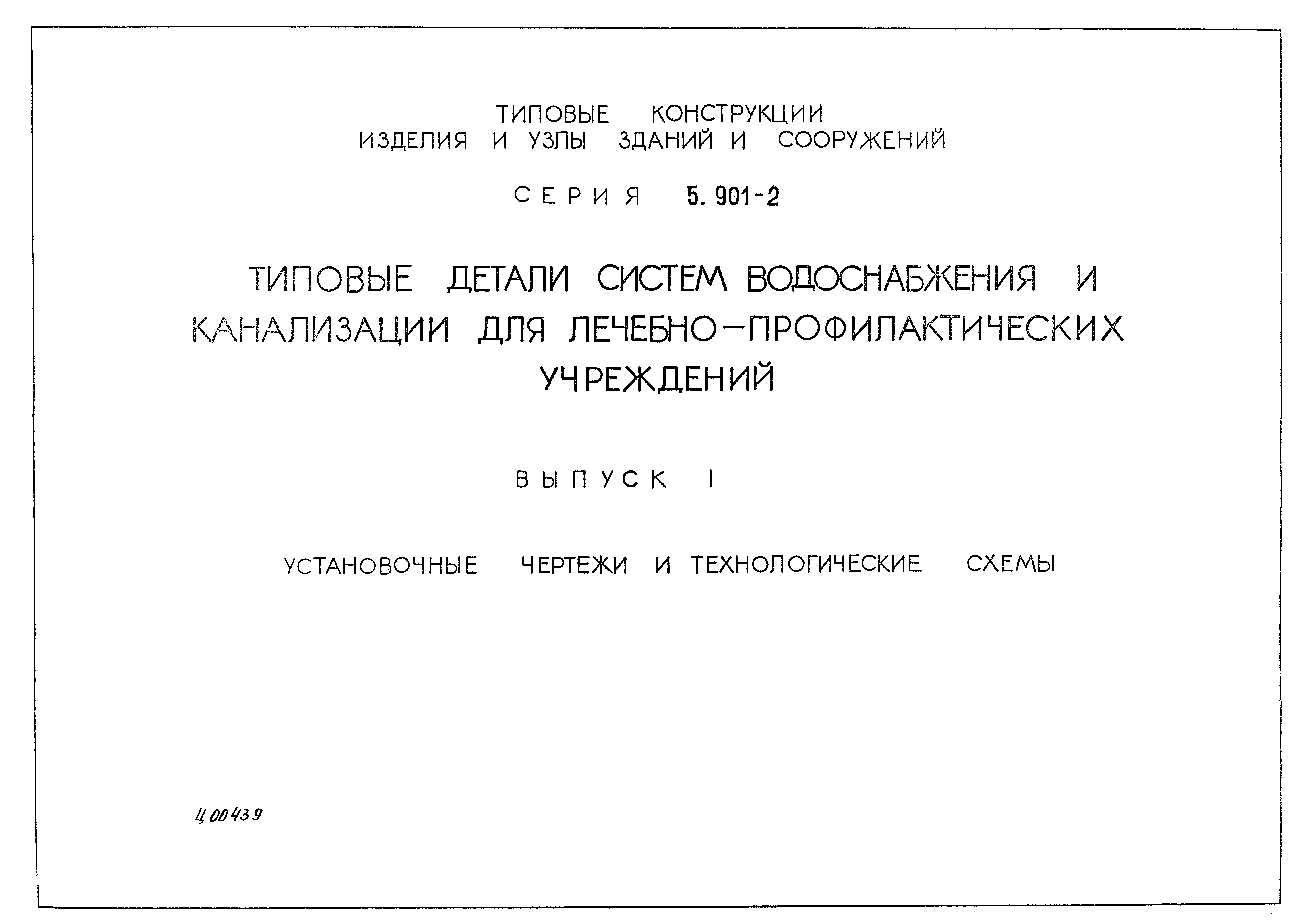 Серия 5.901-2