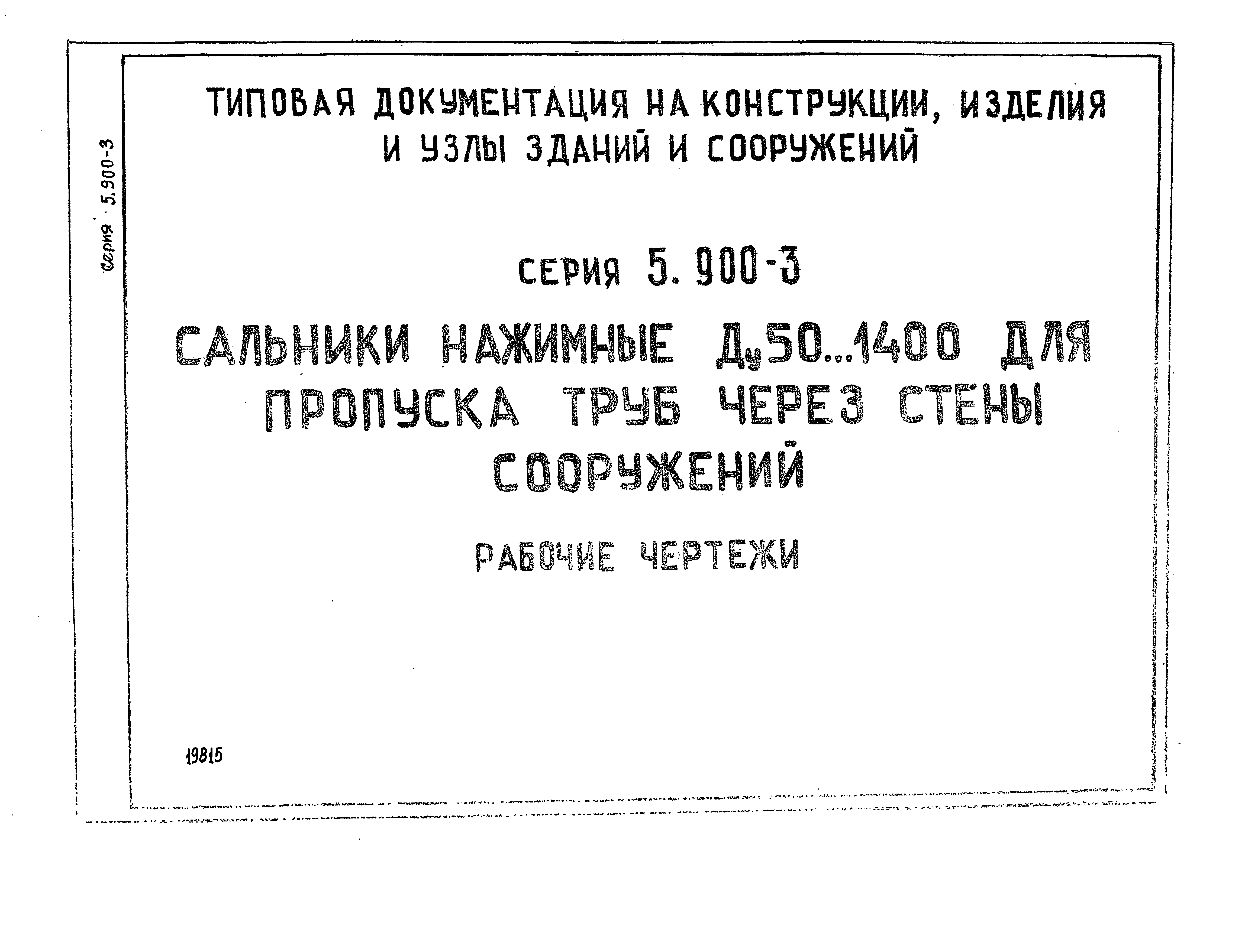 Серия 5.900-3