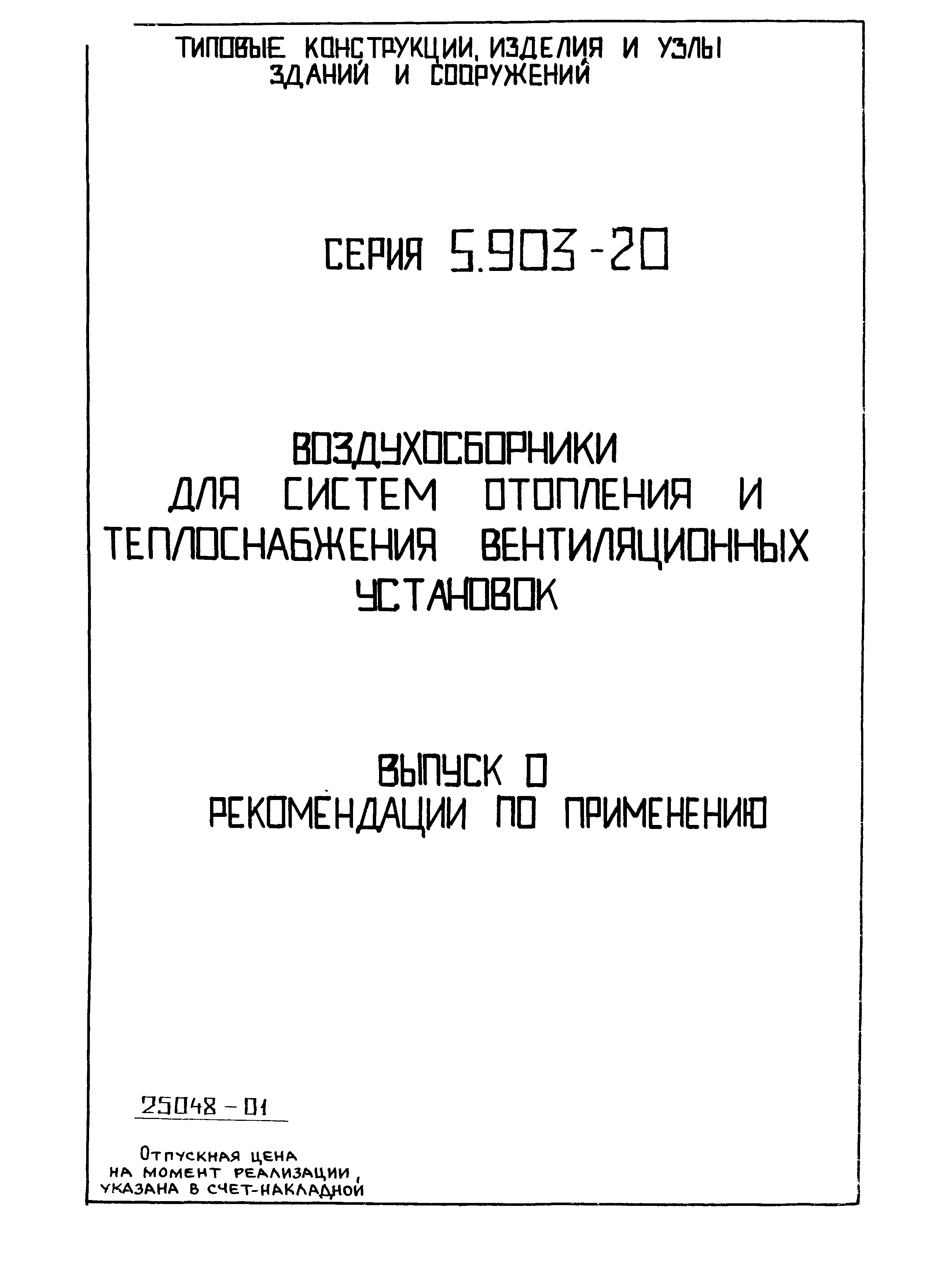 Серия 5.903-20