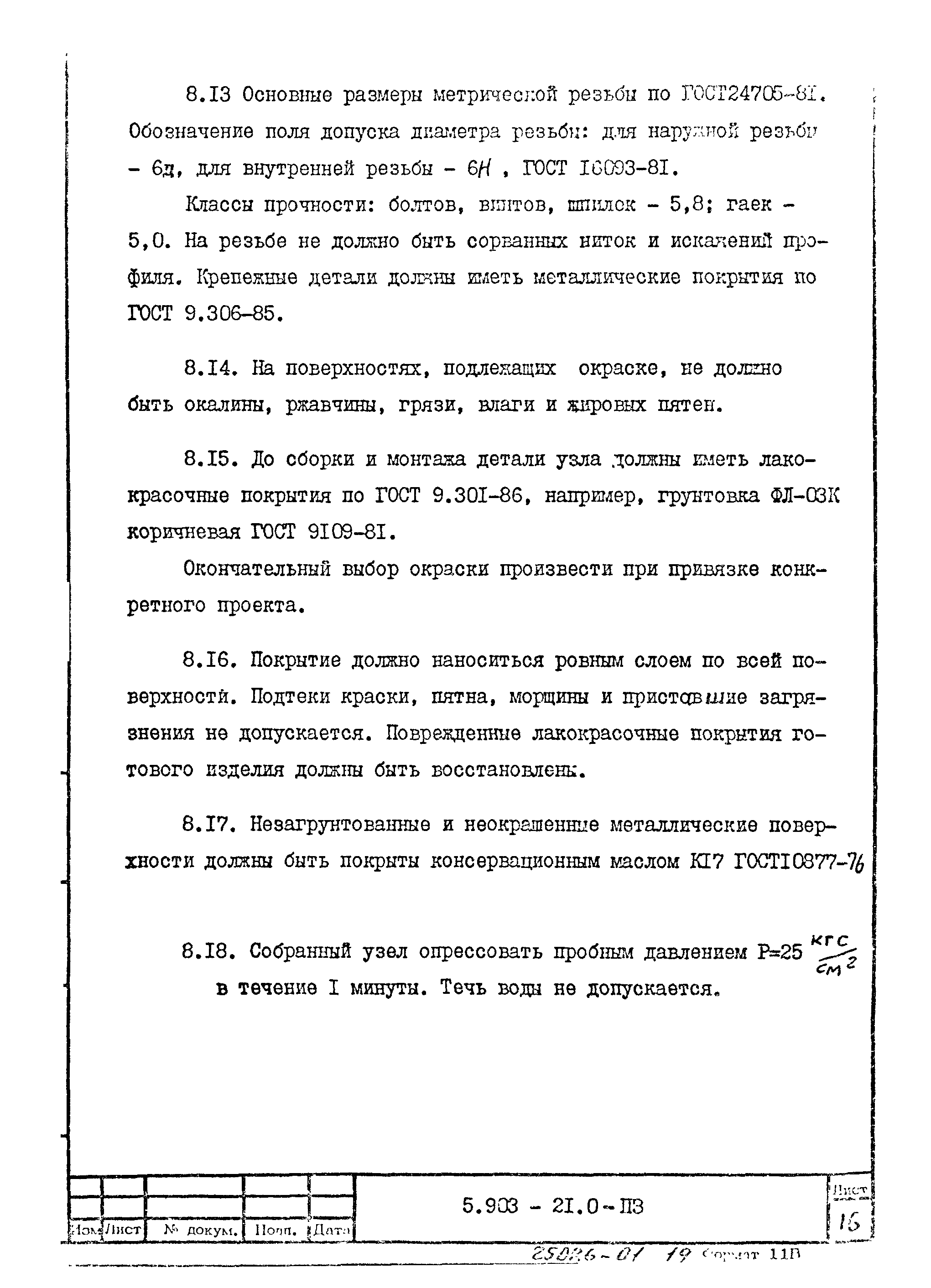Серия 5.903-21