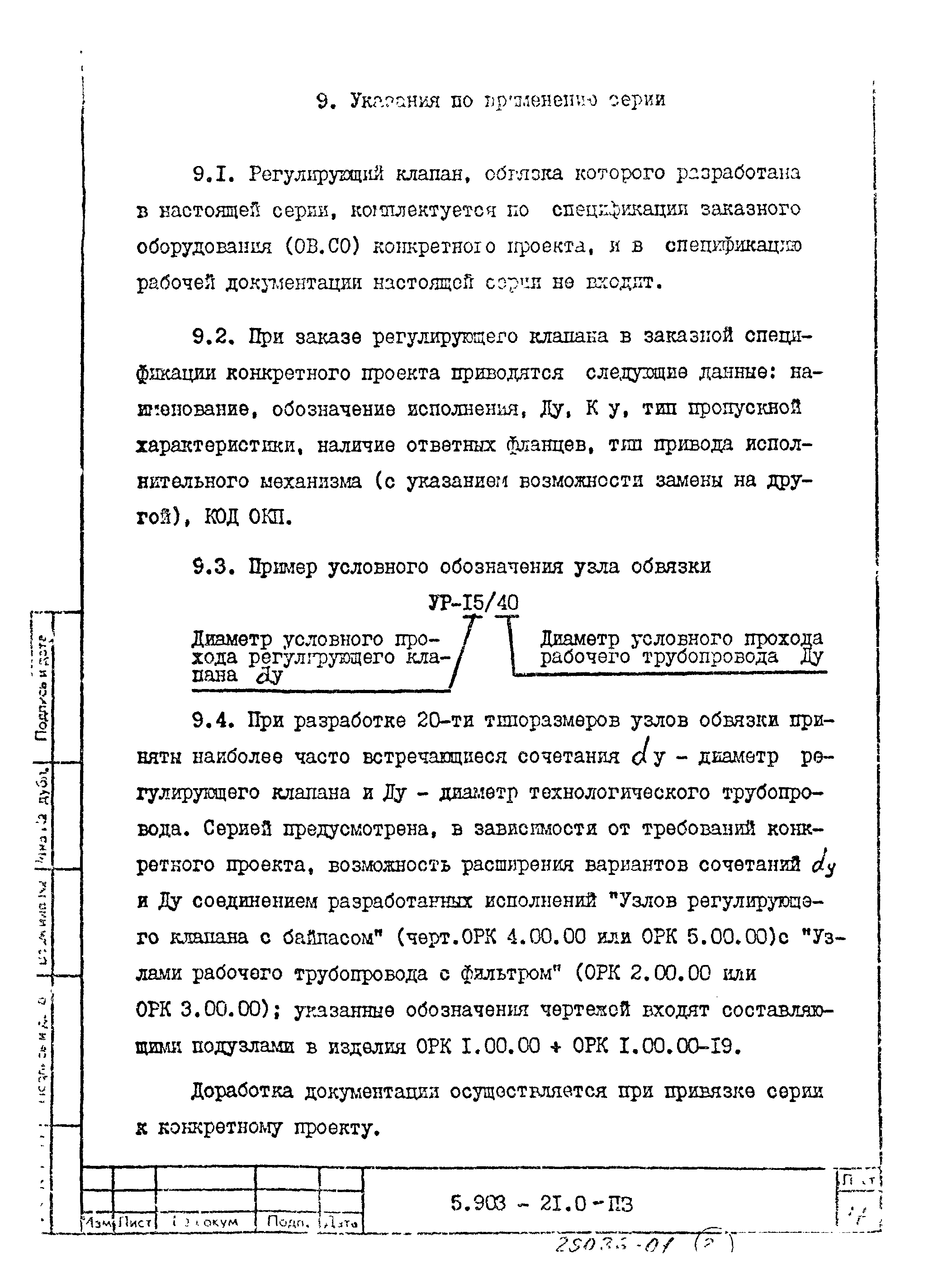 Серия 5.903-21