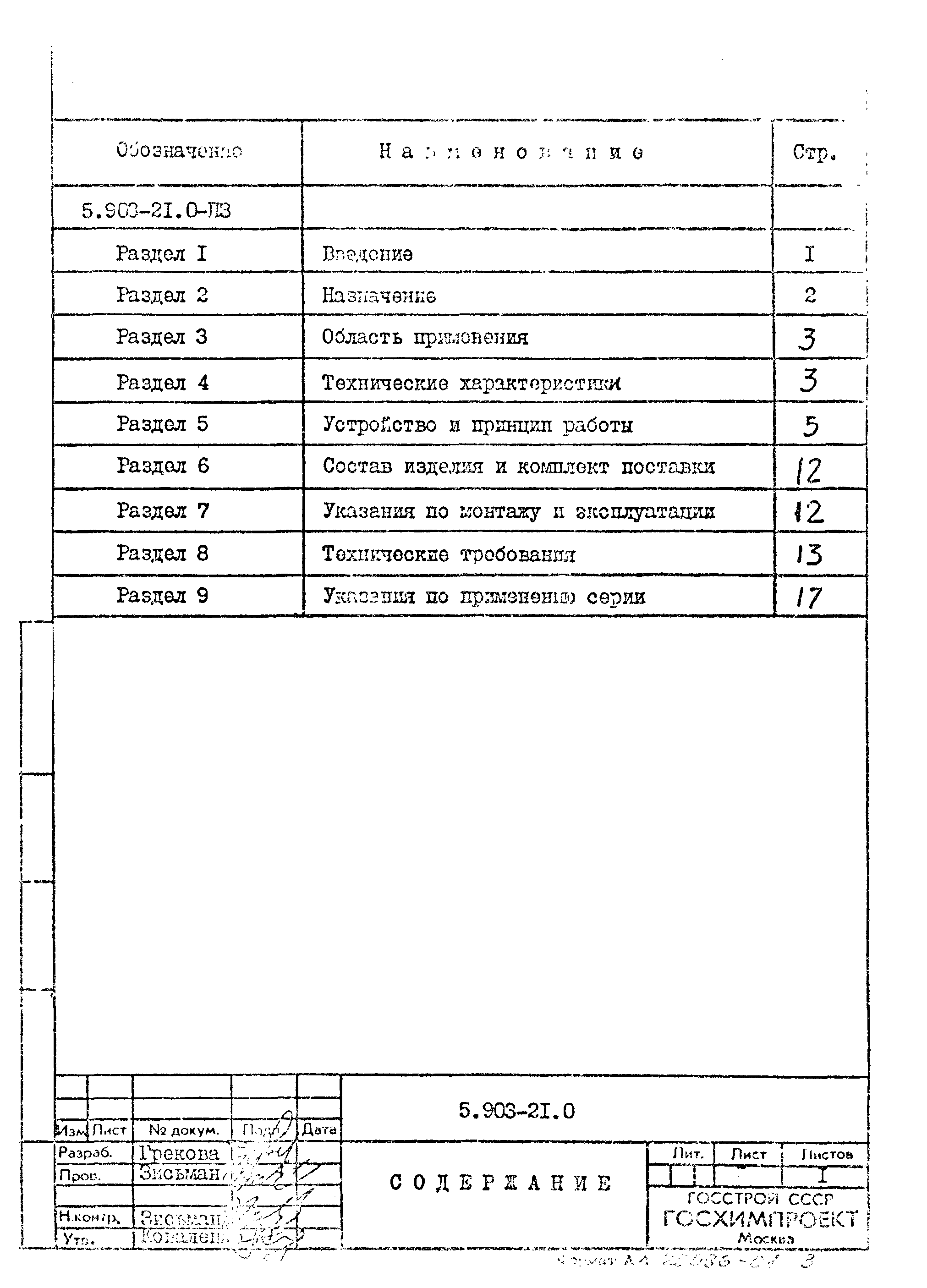 Серия 5.903-21