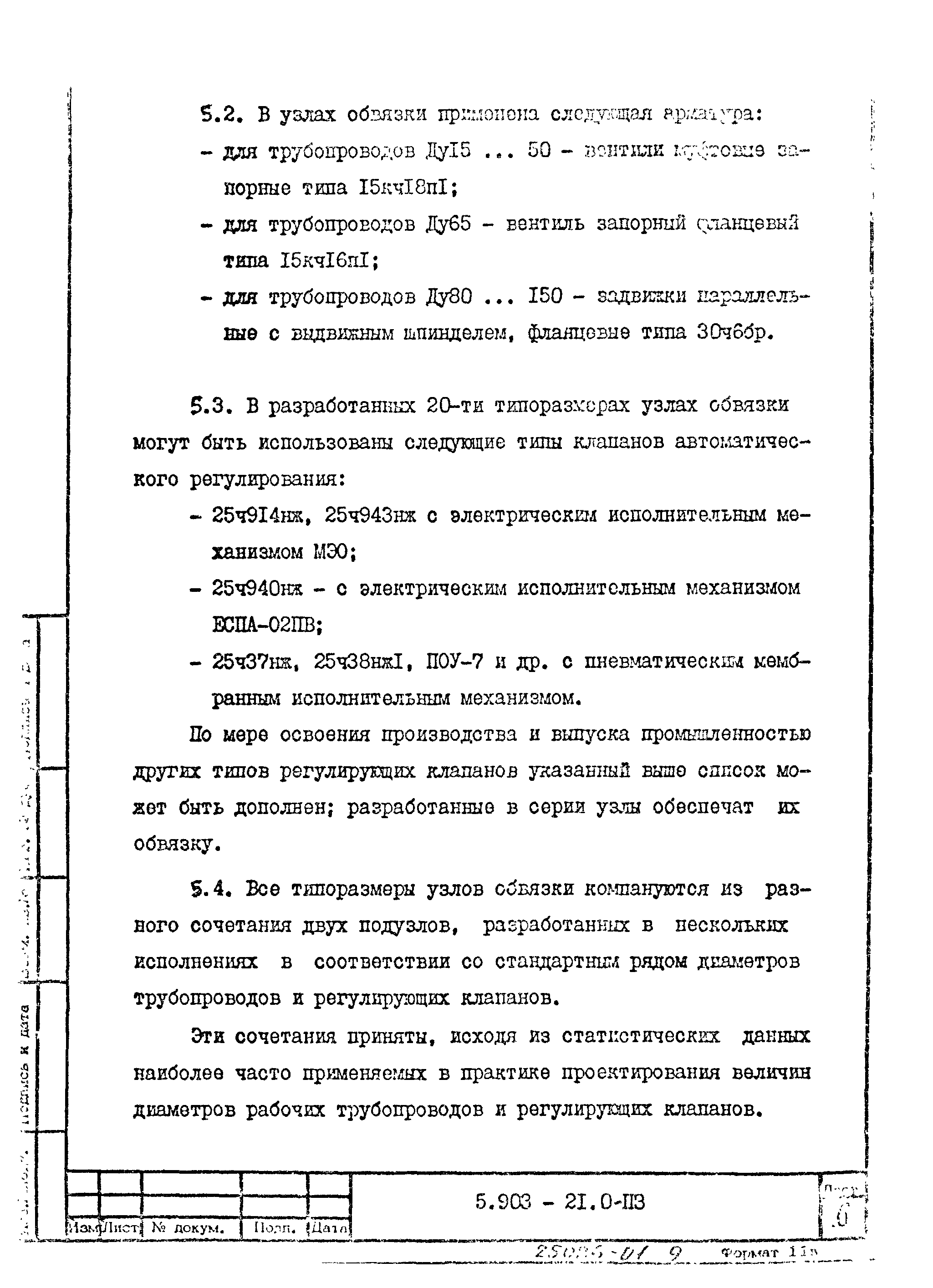 Серия 5.903-21