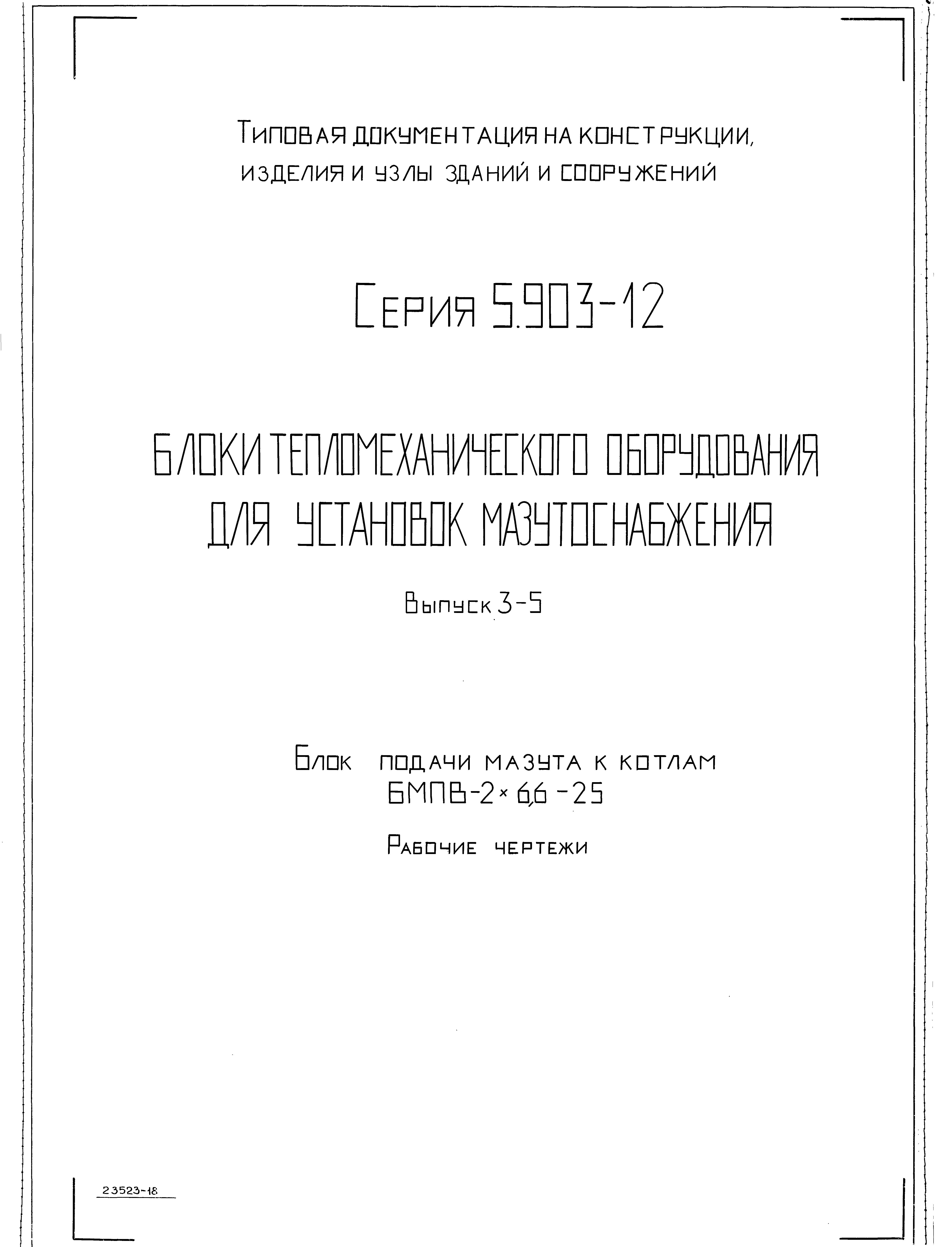 Серия 5.903-12