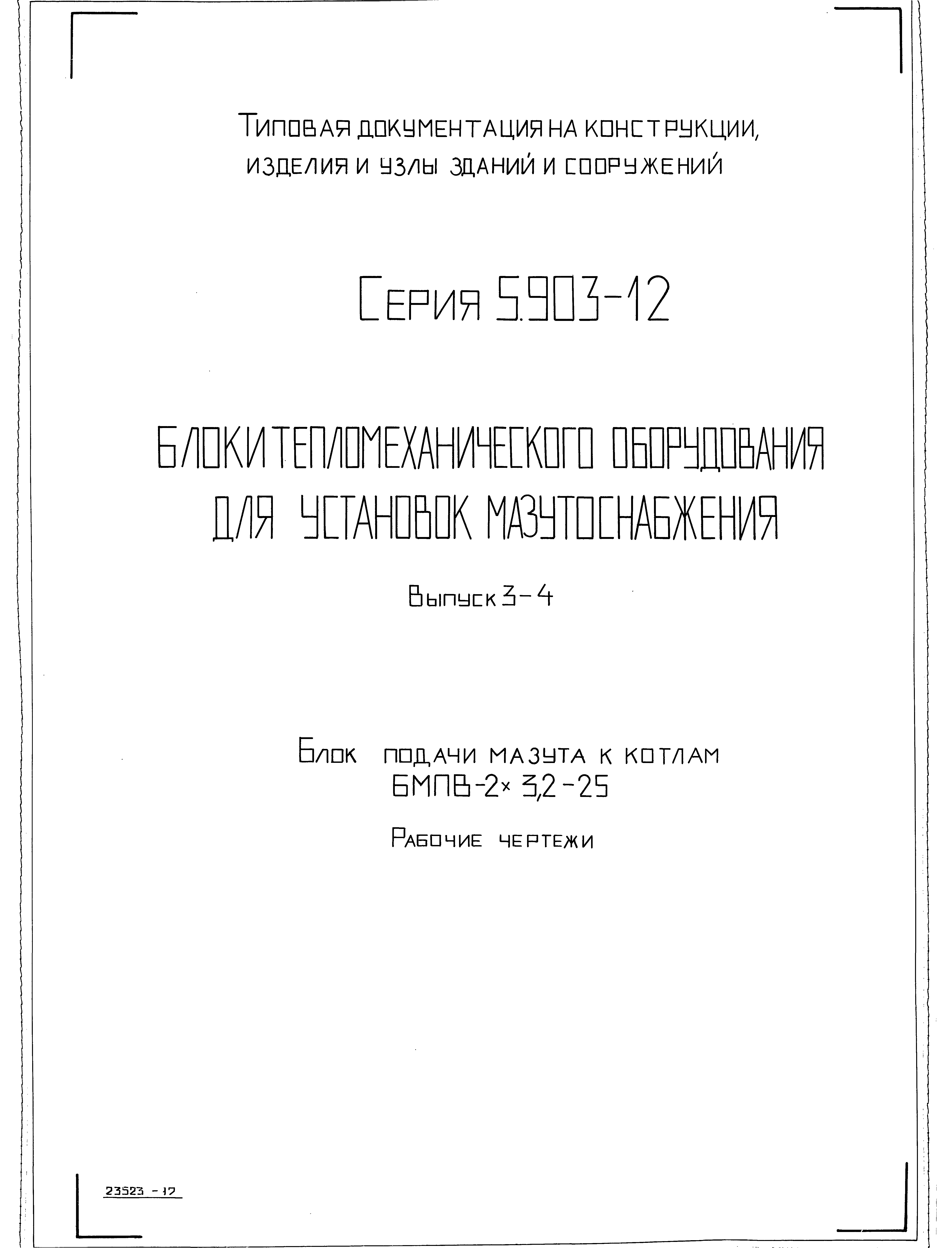 Серия 5.903-12