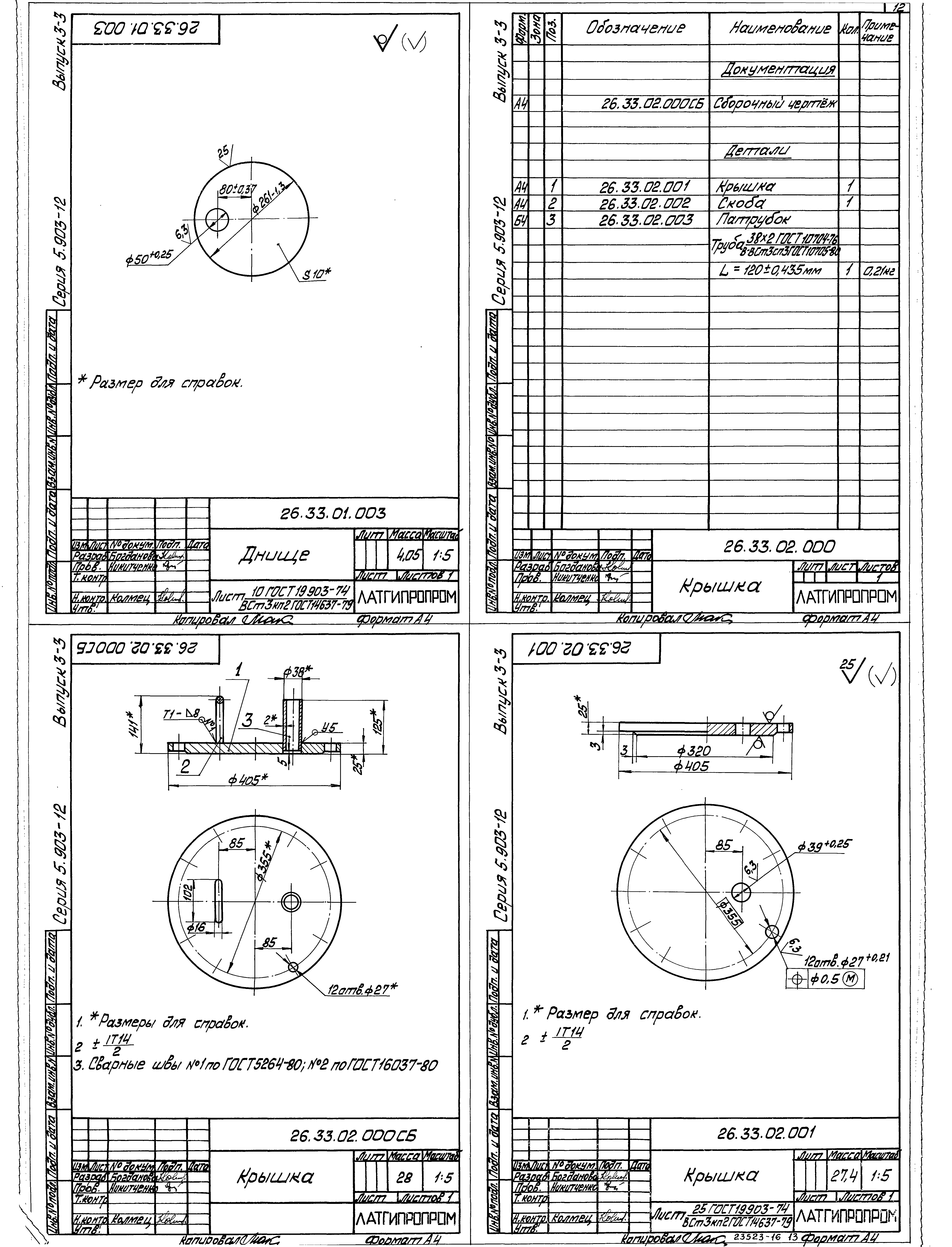 Серия 5.903-12