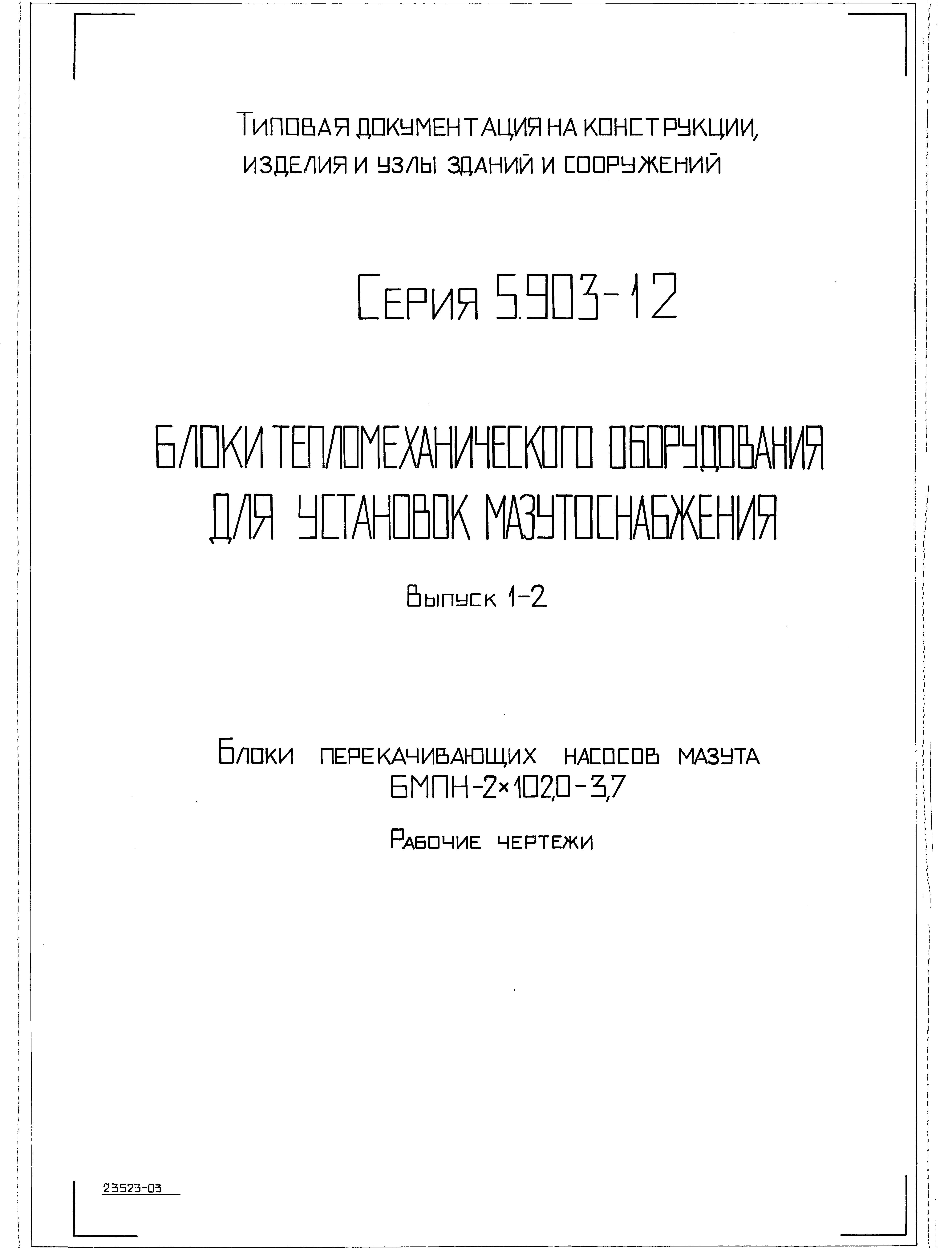 Серия 5.903-12