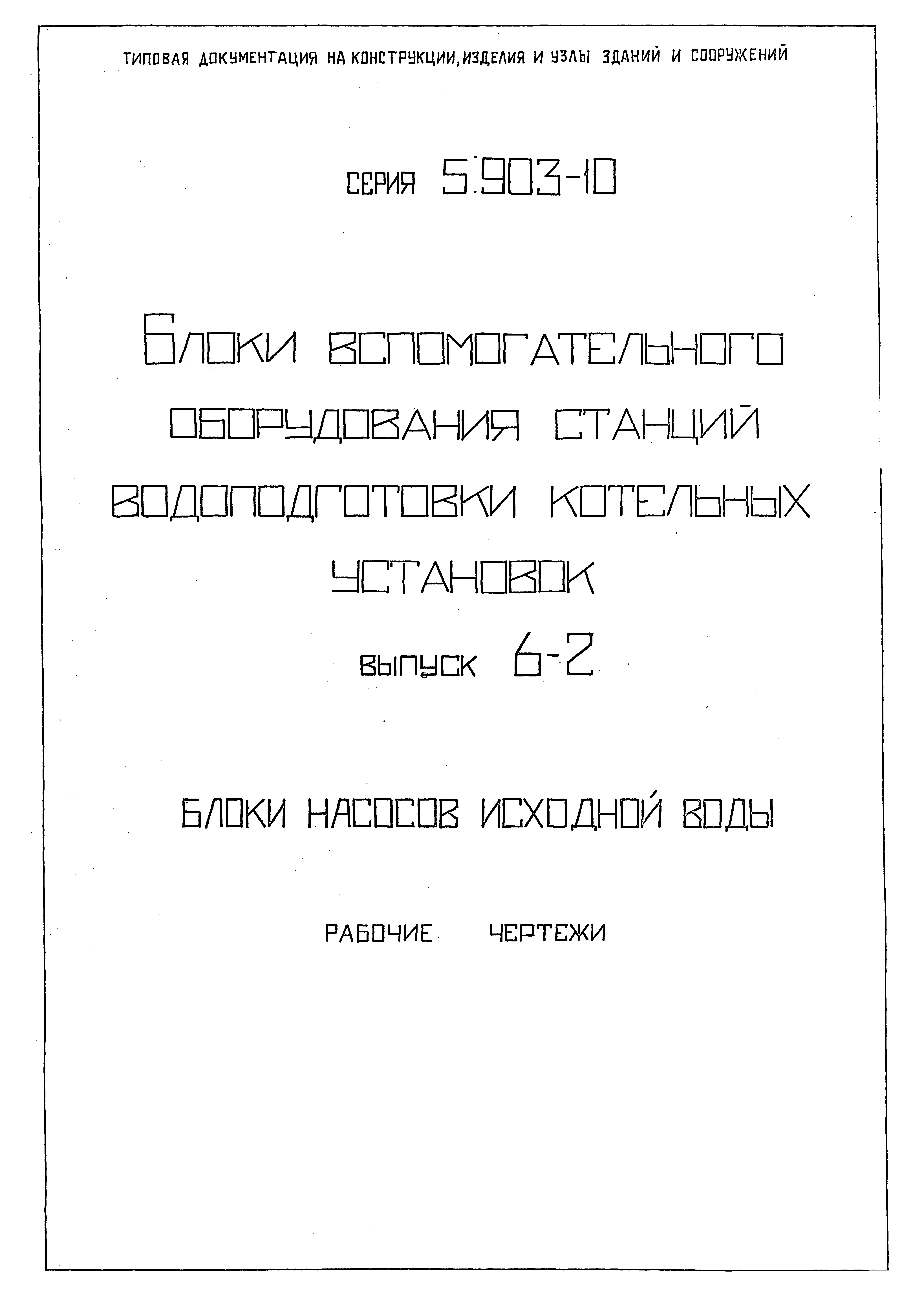 Серия 5.903-10