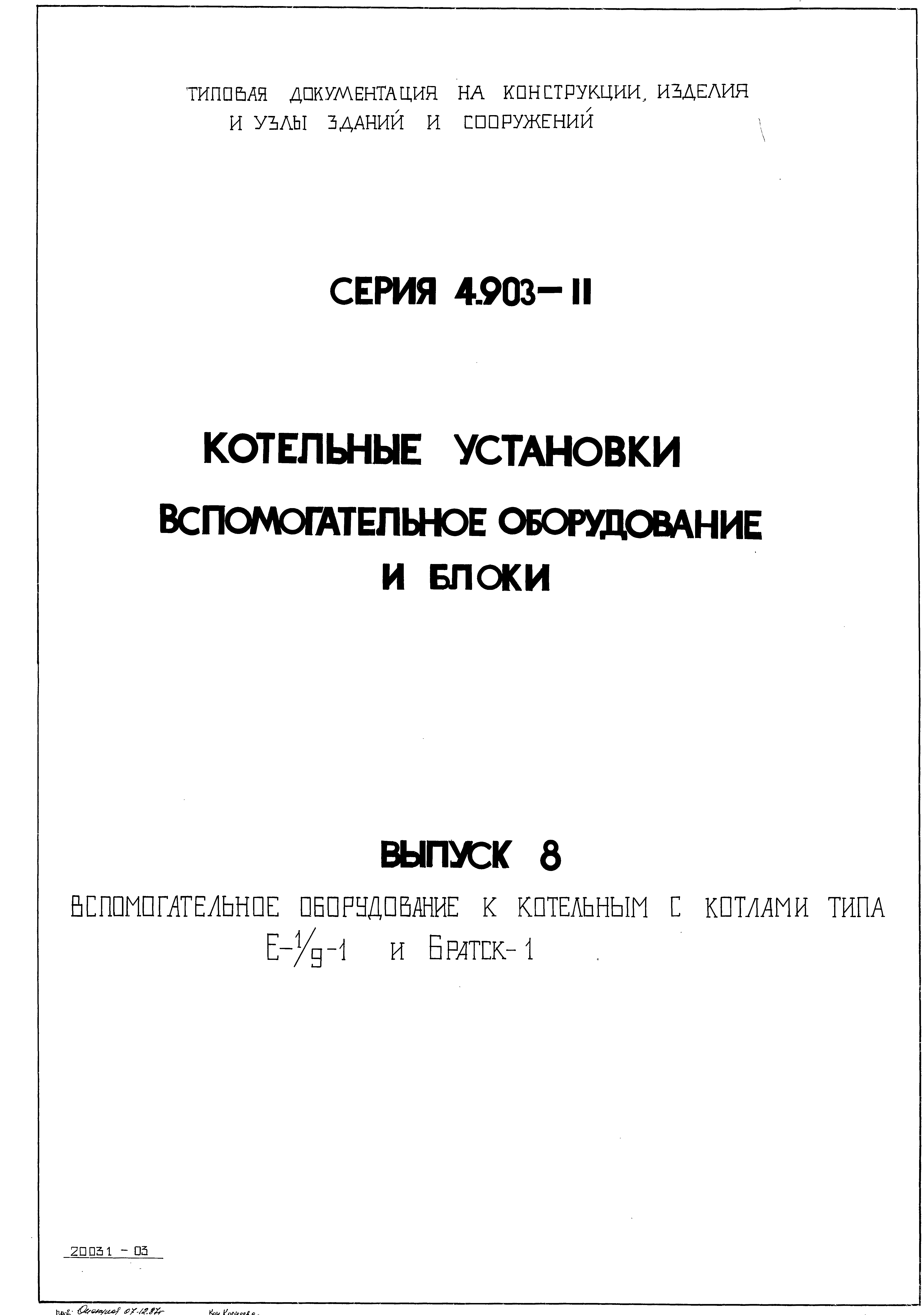 Серия 4.903-11