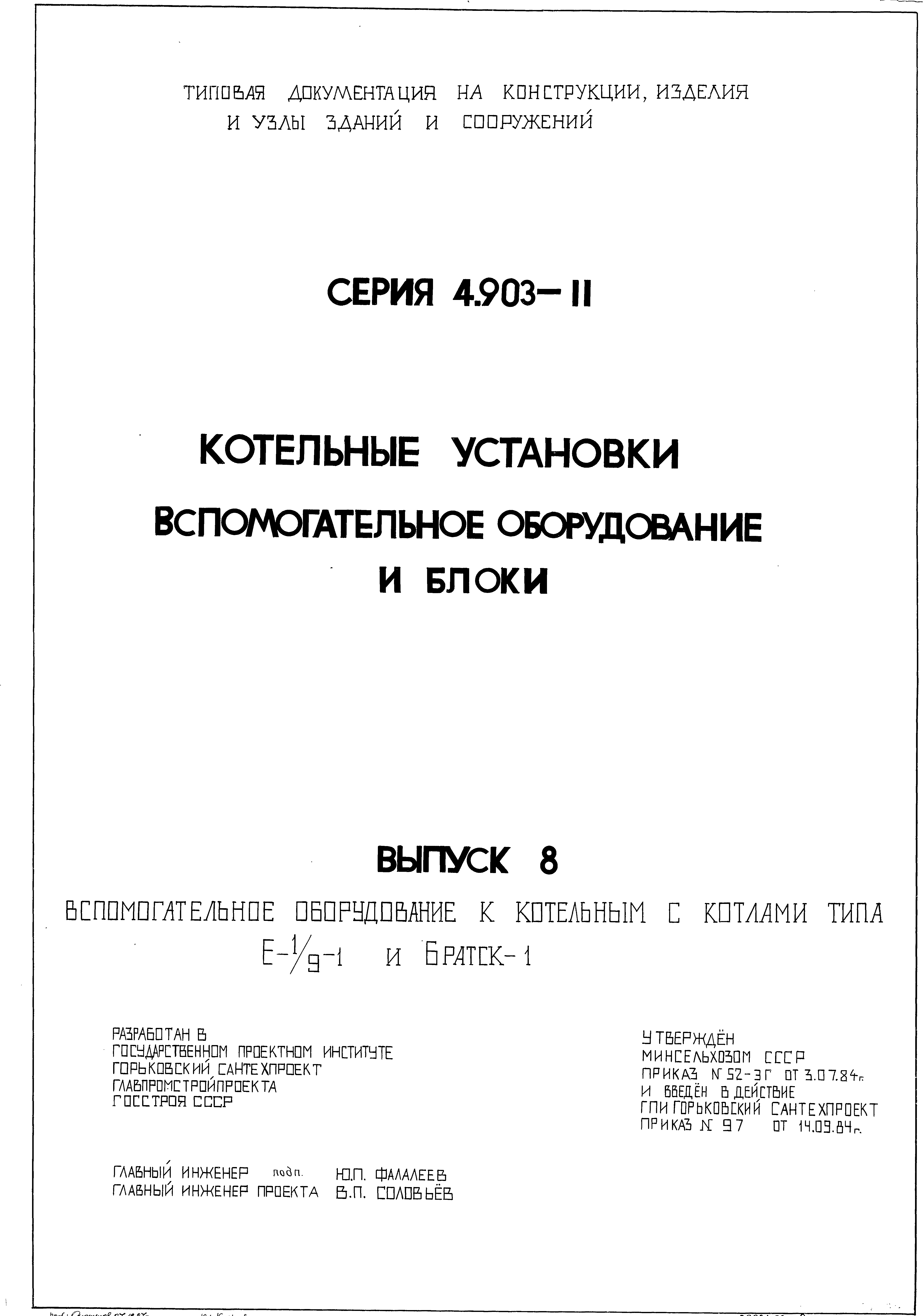 Серия 4.903-11