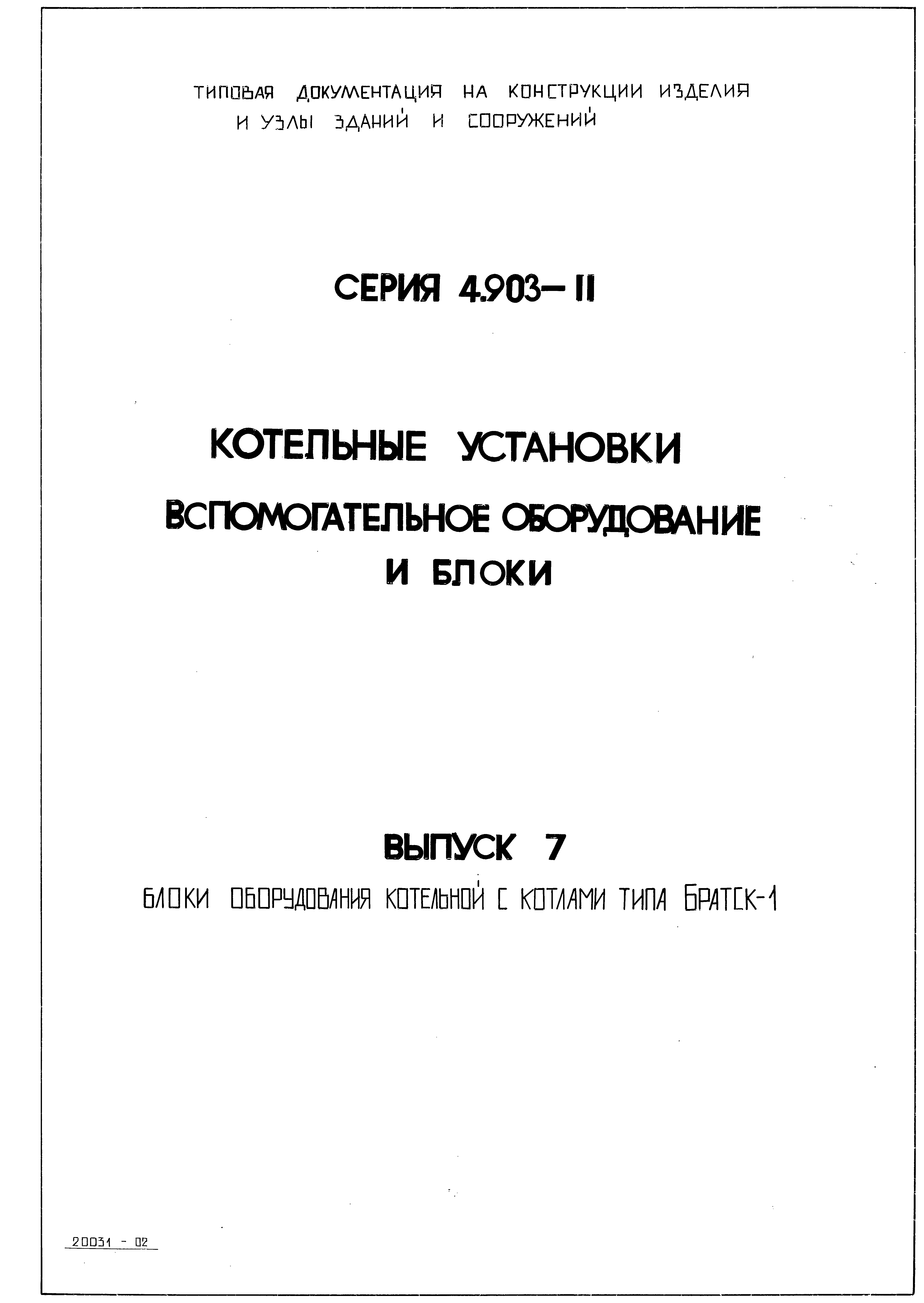 Серия 4.903-11