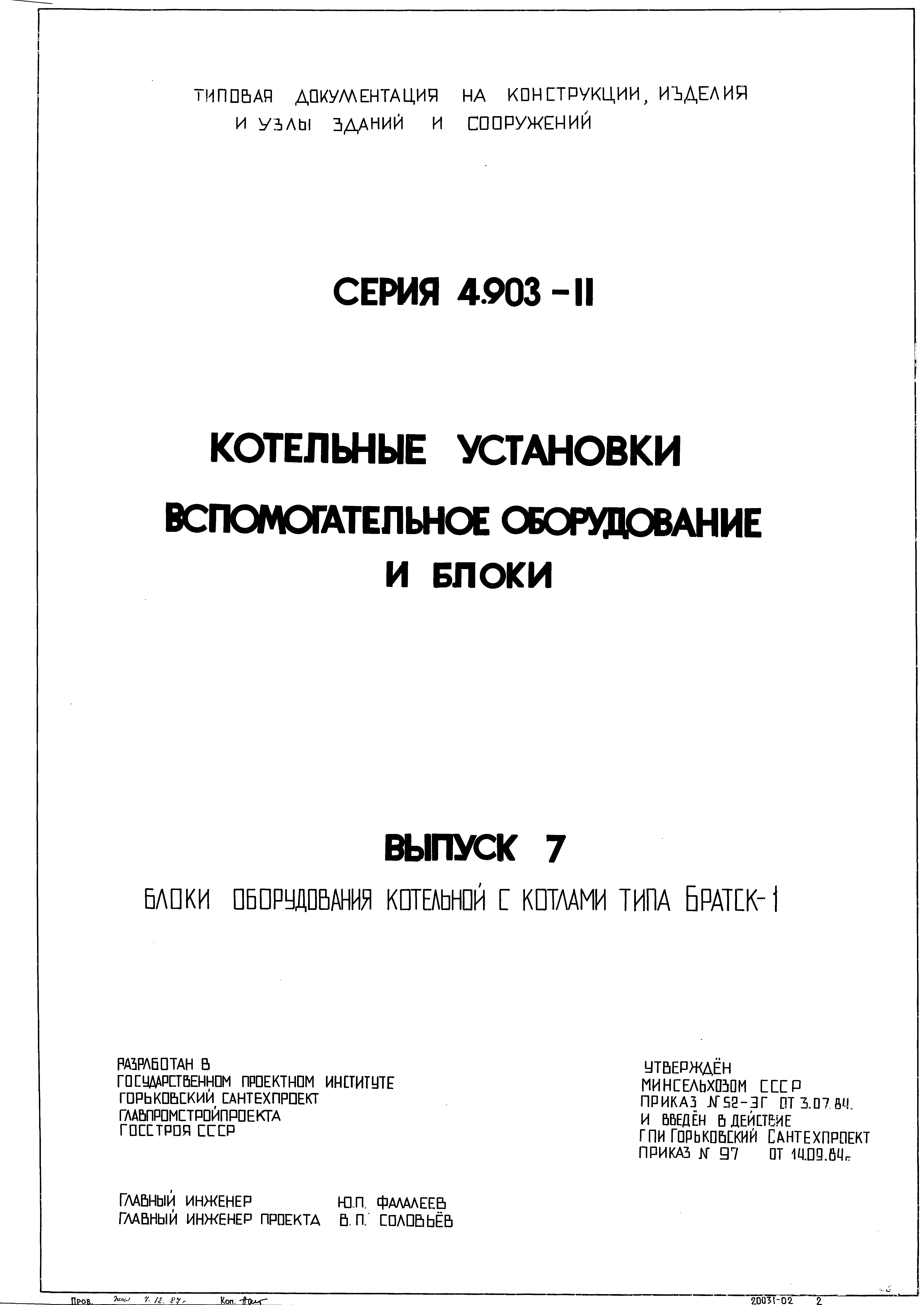 Серия 4.903-11