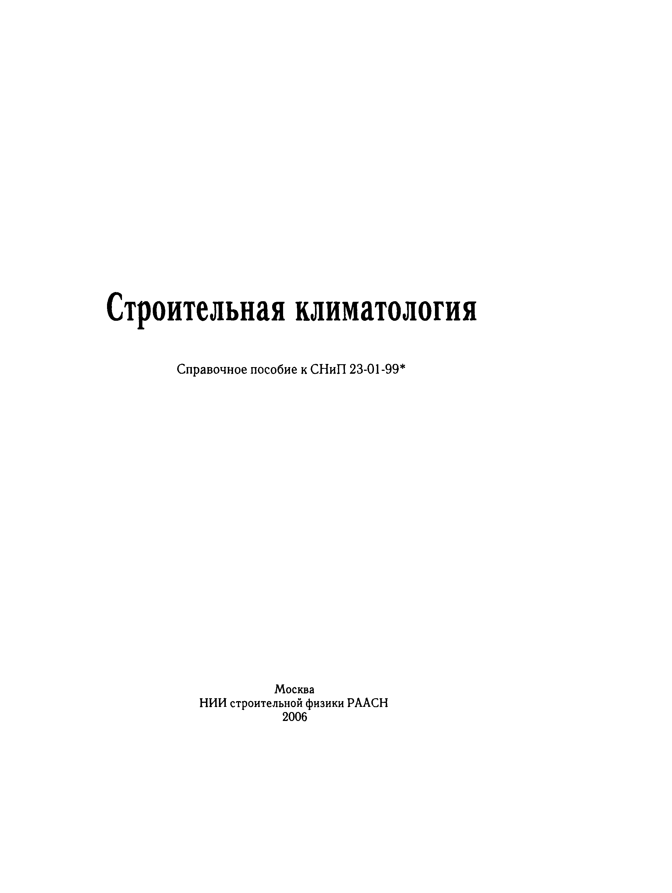 Справочное пособие к СНиП 23-01-99*