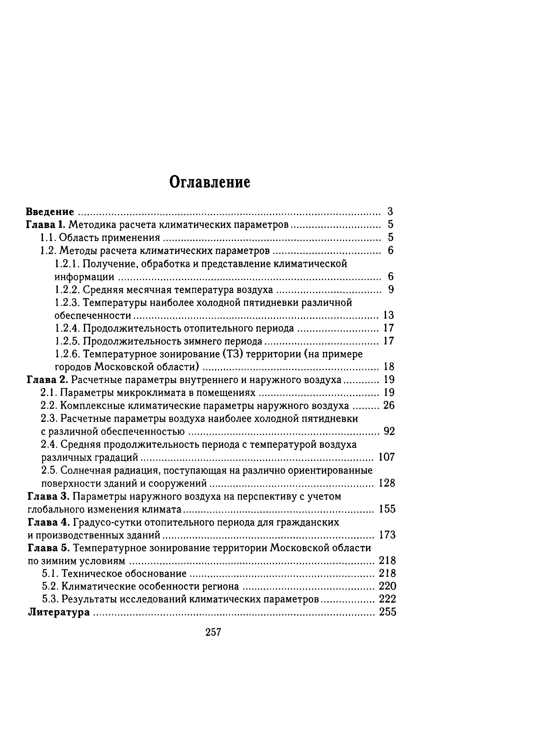 Справочное пособие к СНиП 23-01-99*