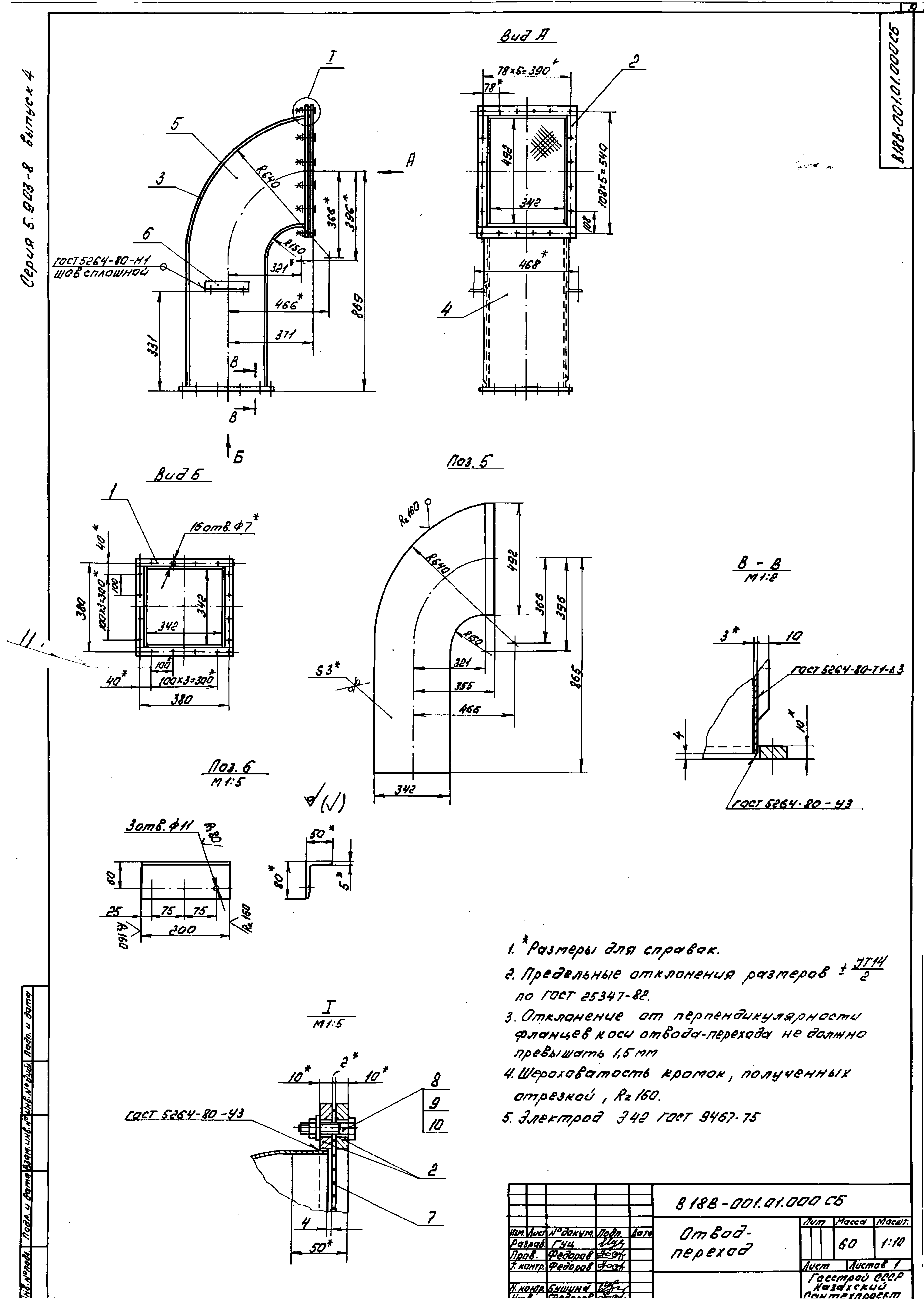 Серия 5.903-8