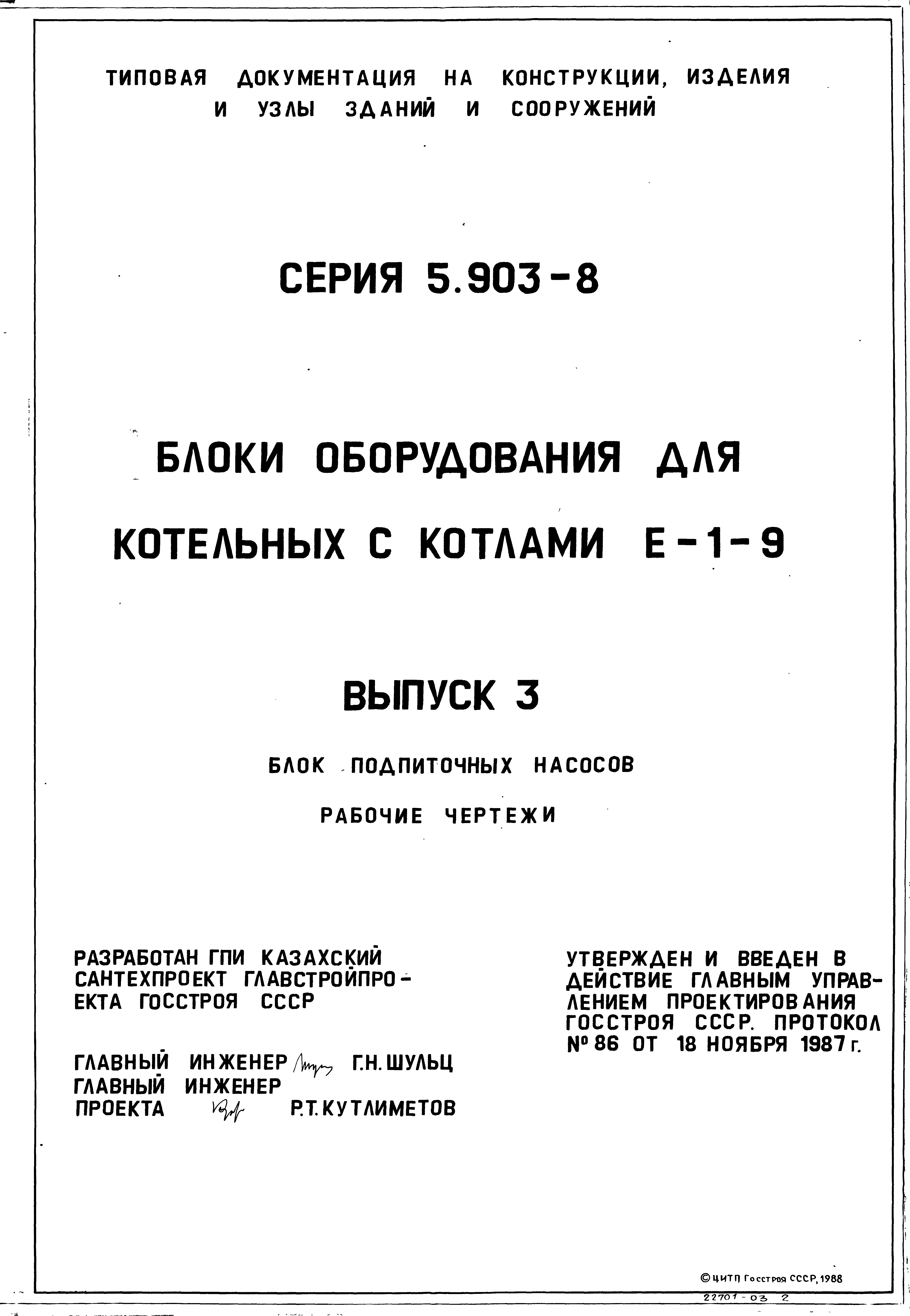 Серия 5.903-8