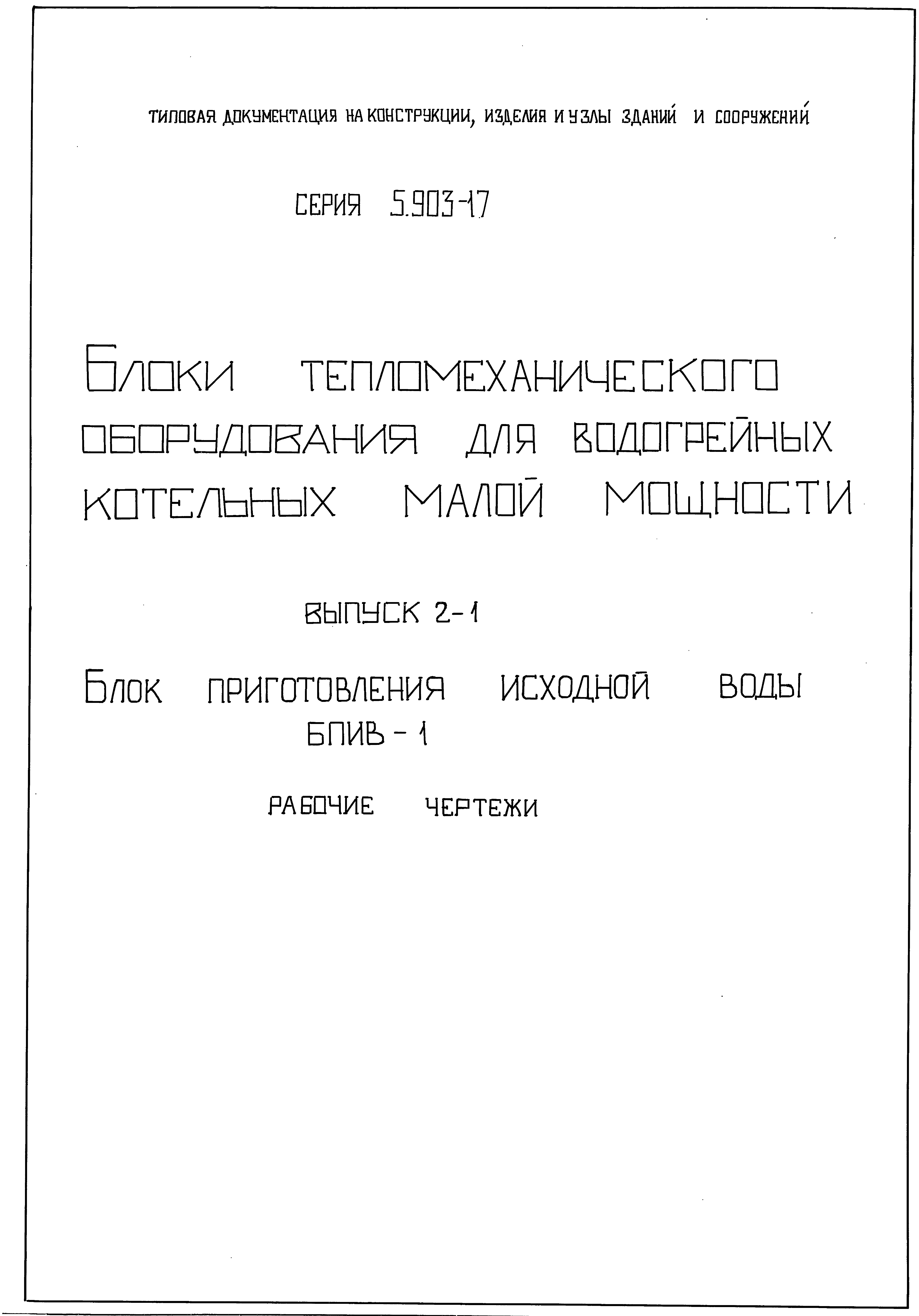 Серия 5.903-17