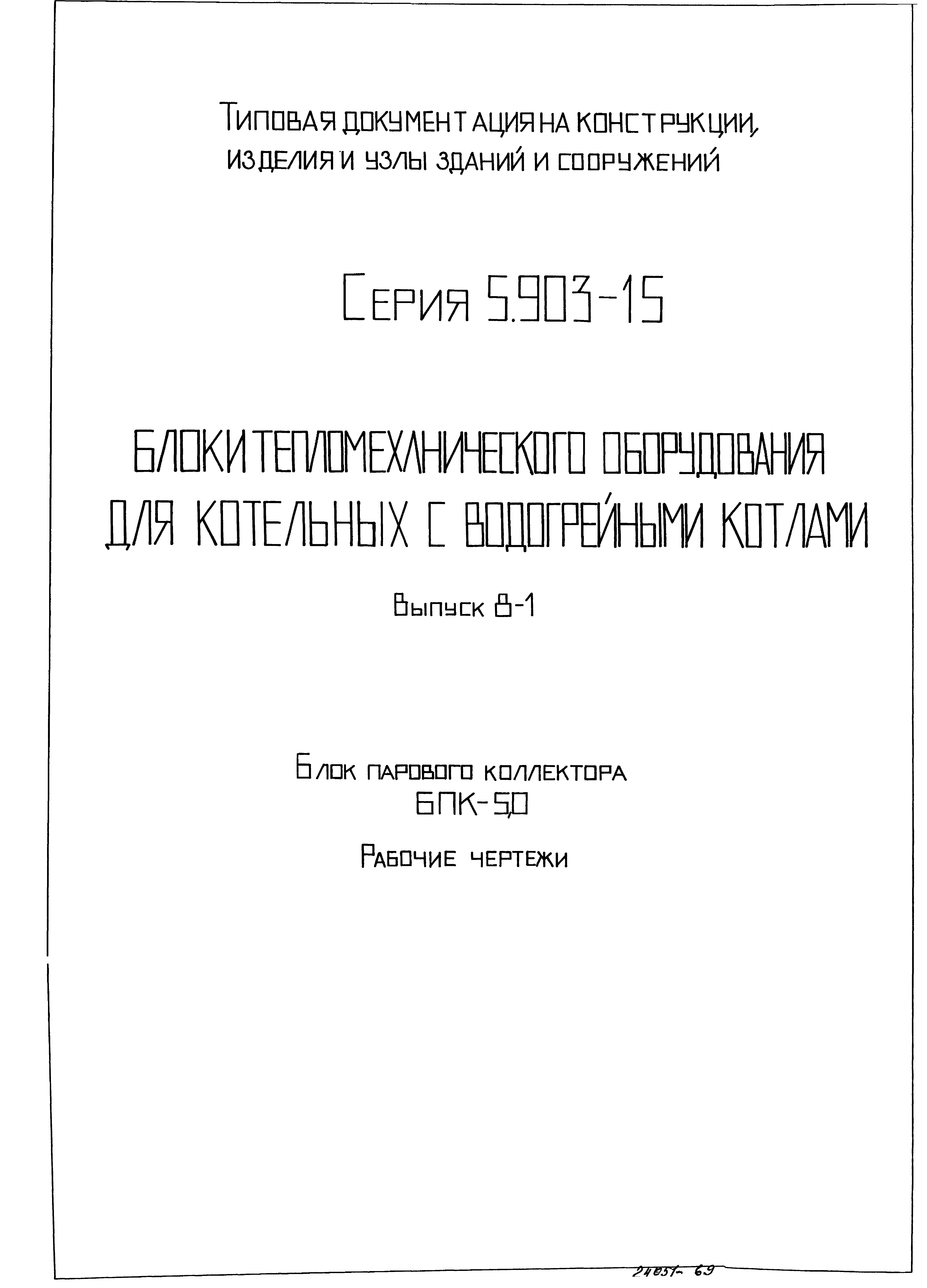 Серия 5.903-15