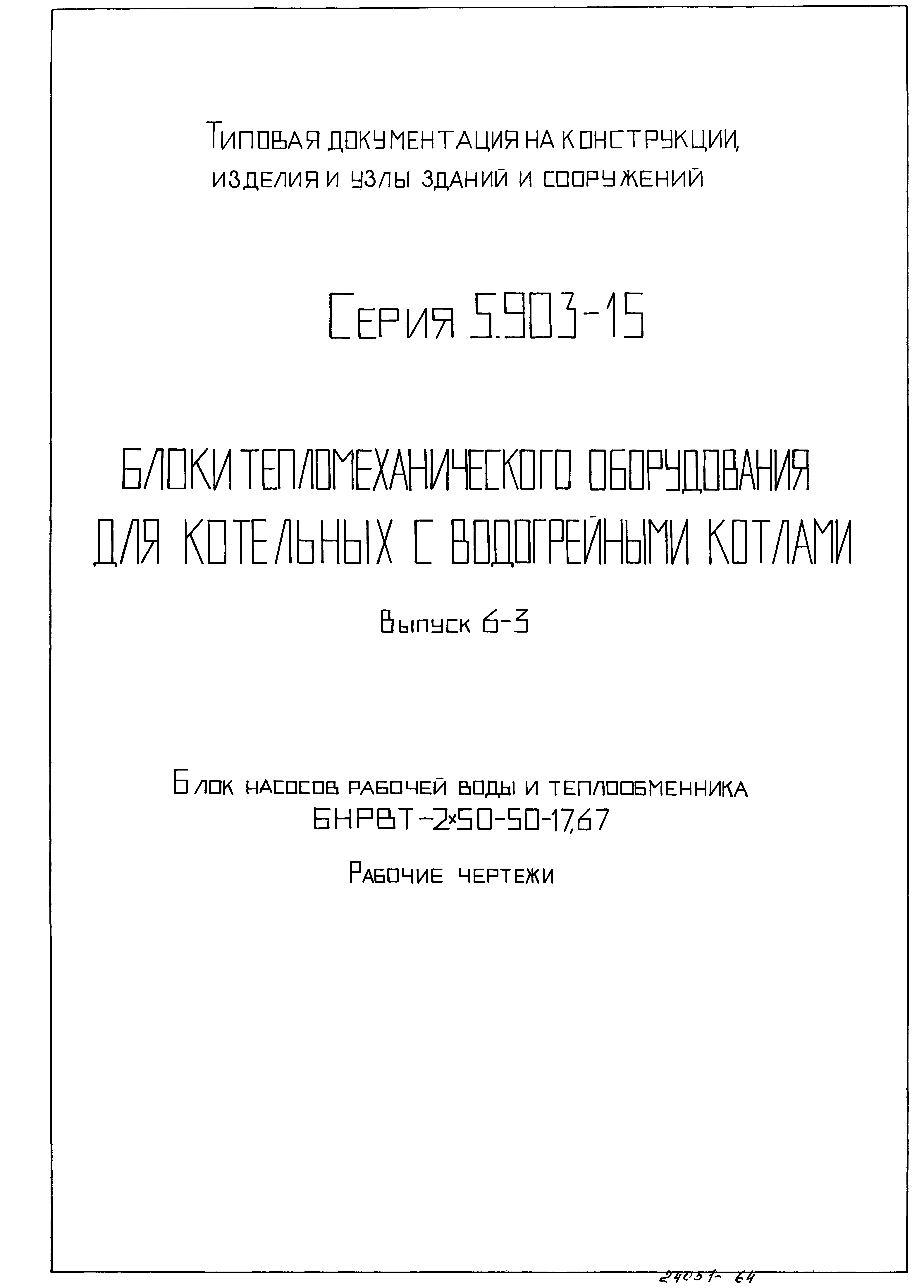 Серия 5.903-15