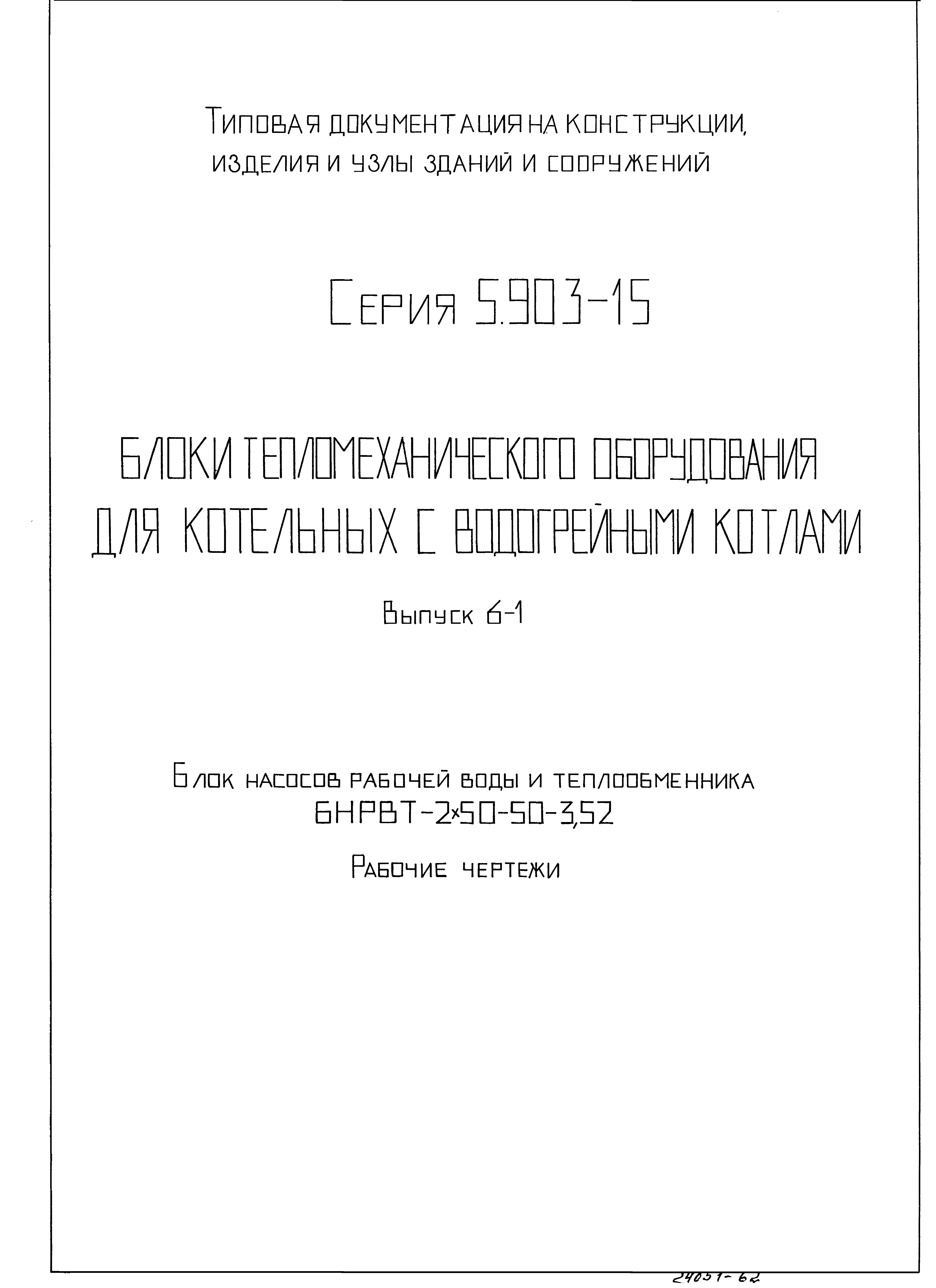 Серия 5.903-15