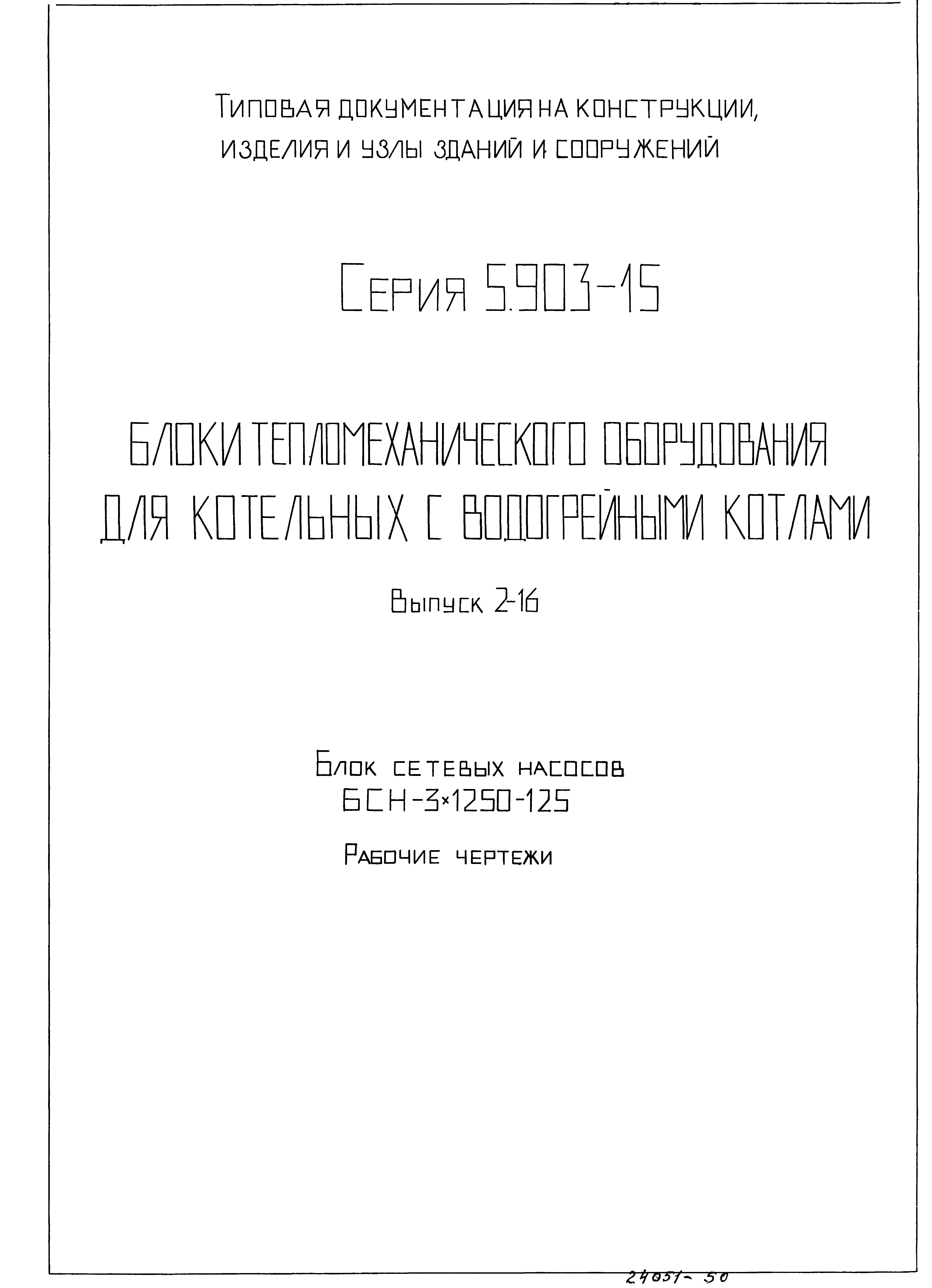 Серия 5.903-15